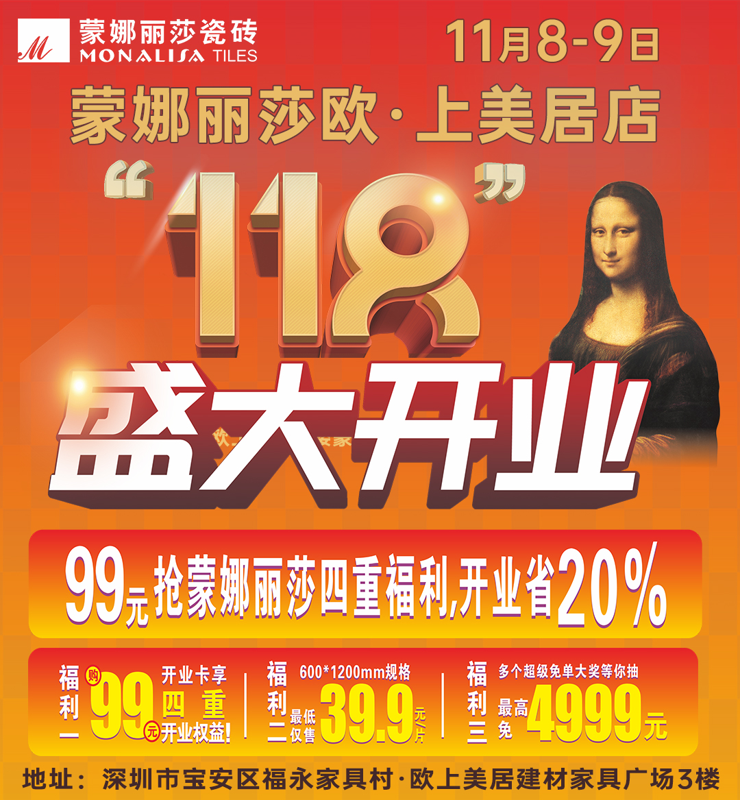 福永欧上美居蒙娜丽莎旗舰店 ”118“盛大开业