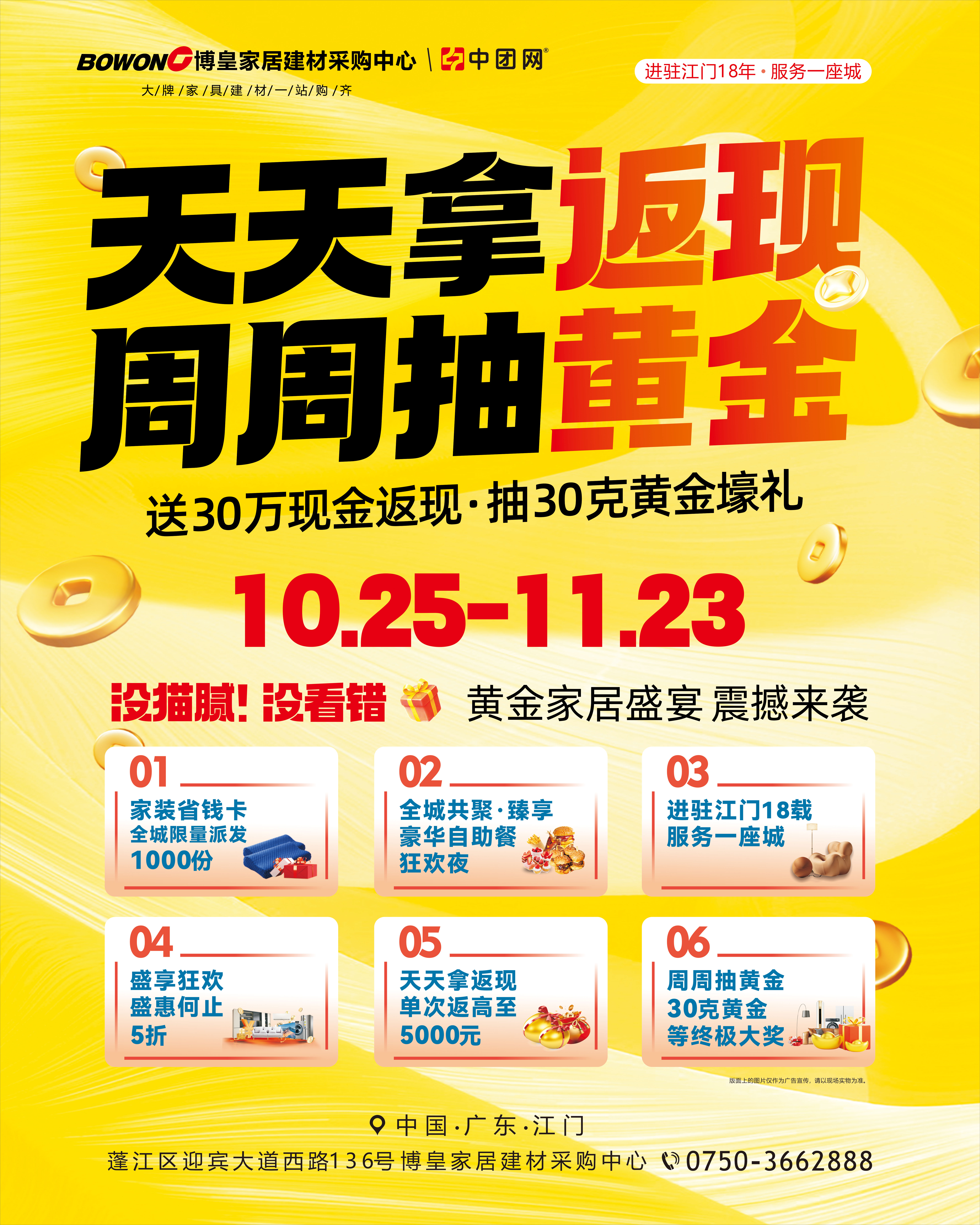【博皇家居•江门店】10月25日-11月23日《黄金家居盛宴》天天拿返现 单次返高至5000元现金，周周抽黄金  30克黄金等大奖