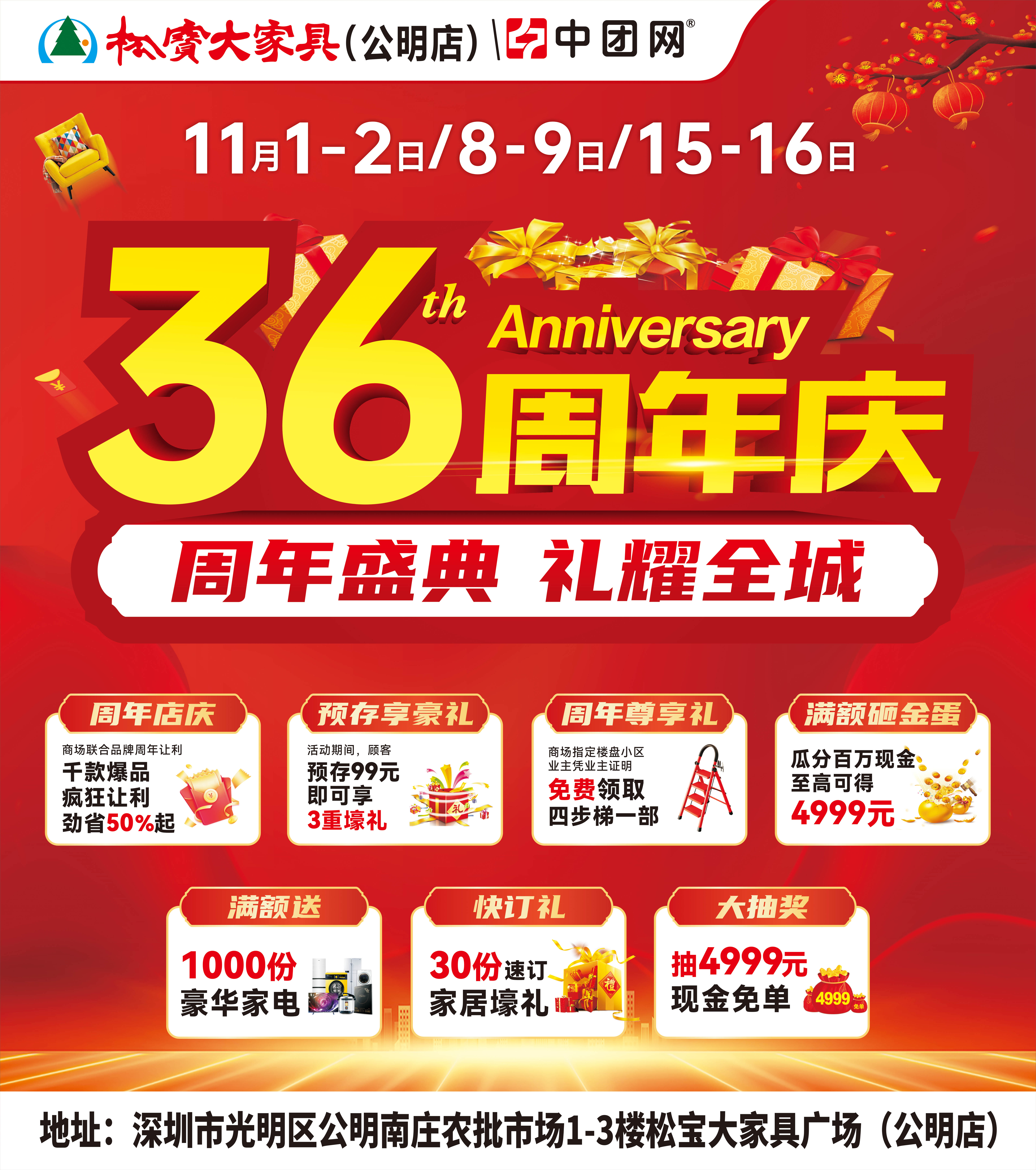 【松宝大家具·公明店】11月1-2日 36周年店庆盛典  抽4999元现金免单 送千件家电壕礼