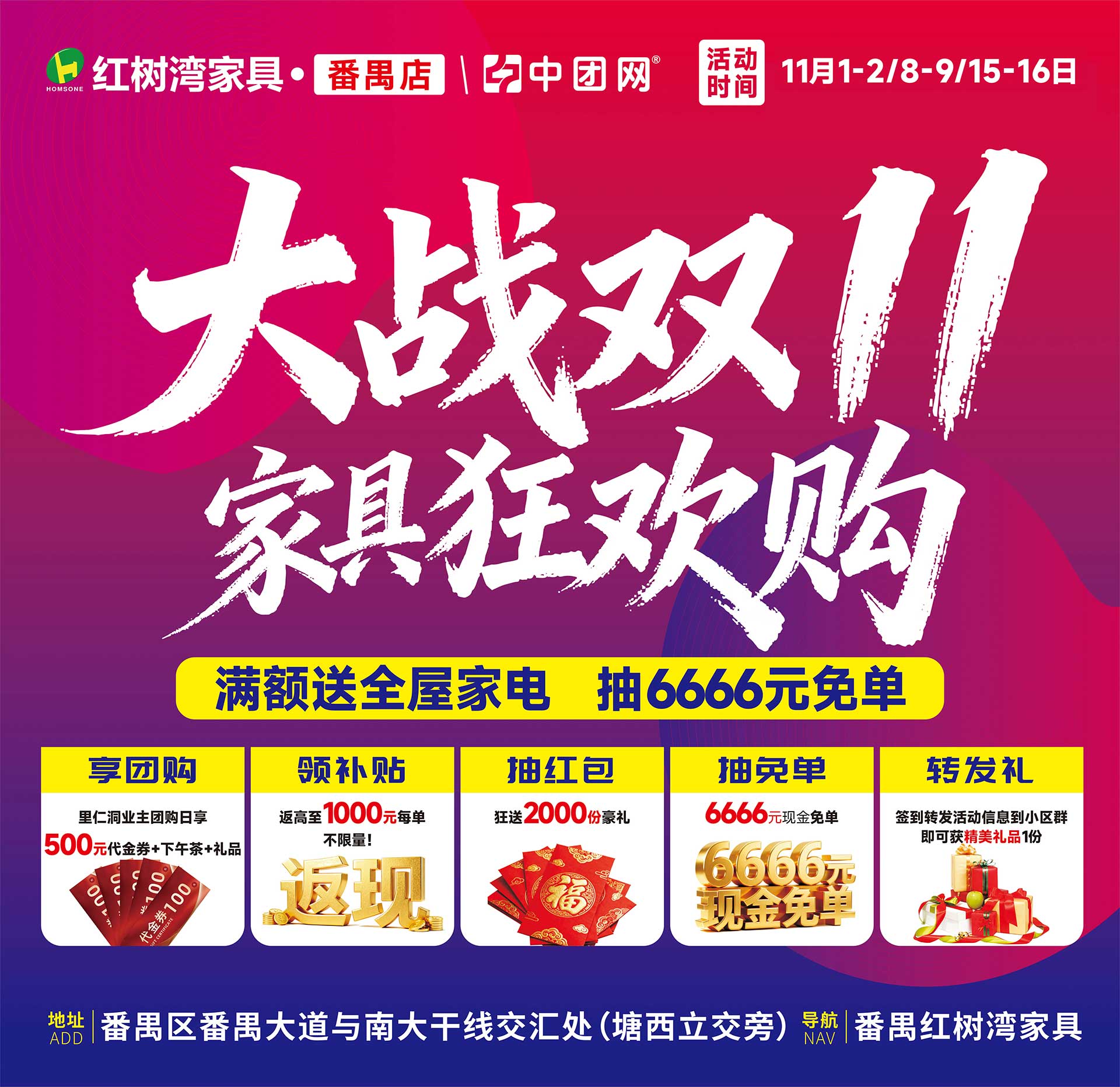 【红树湾家具·番禺店】11月1-2日大战双11 家具狂欢购，返高至1500元/单+抽6666元现金免单
