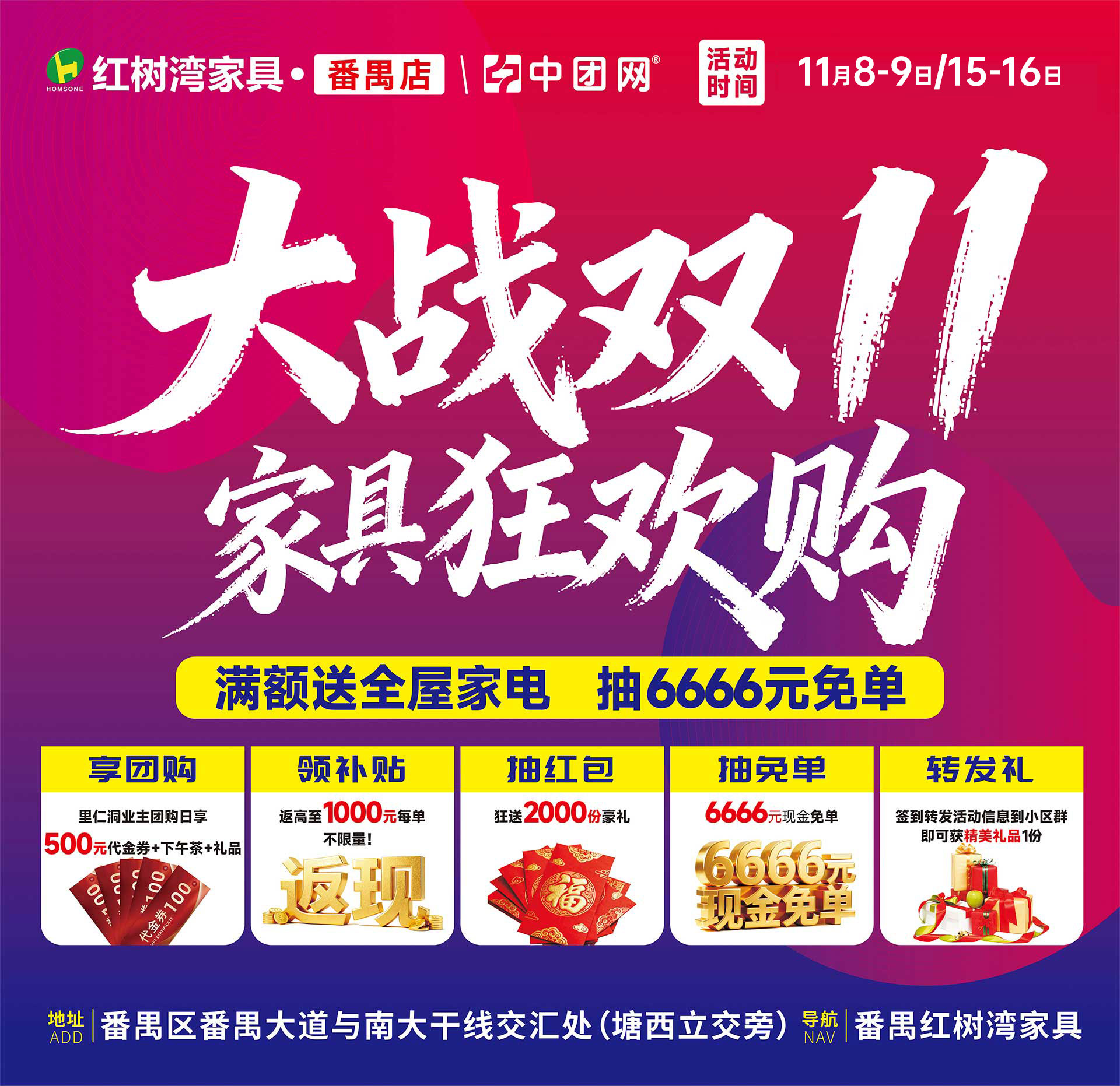 【红树湾家具·番禺店】11月8-9日大战双11 家具狂欢购，返高至1500元/单+抽6666元现金免单