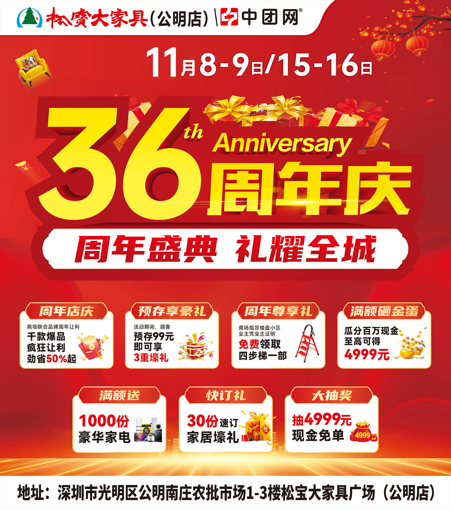 【松宝大家具·公明店】11月8-9日 36周年店庆盛典  抽4999元现金免单 送千件家电壕礼