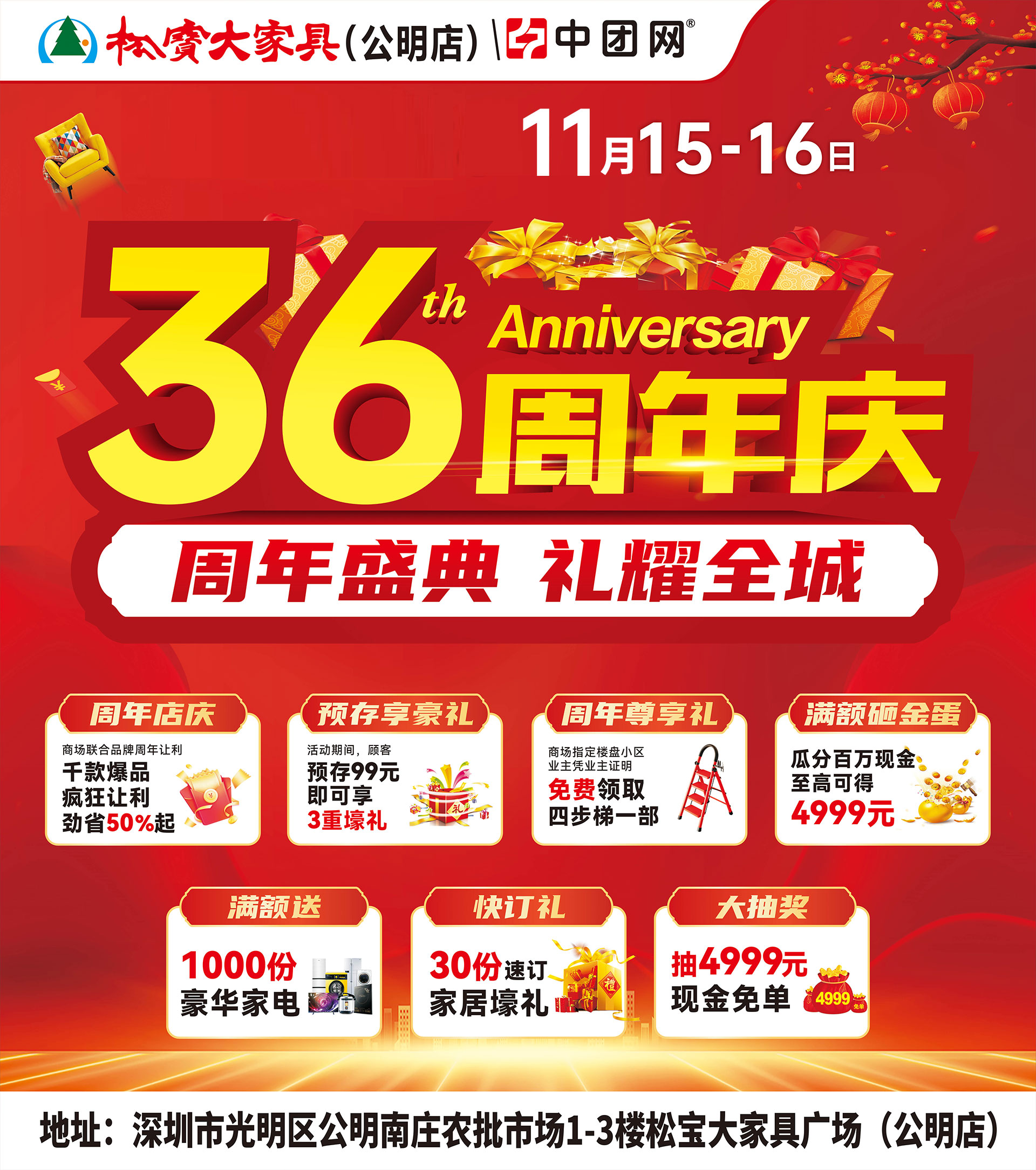 【松宝大家具·公明店】11月15-16日 36周年店庆盛典  抽4999元现金免单 送千件家电壕礼