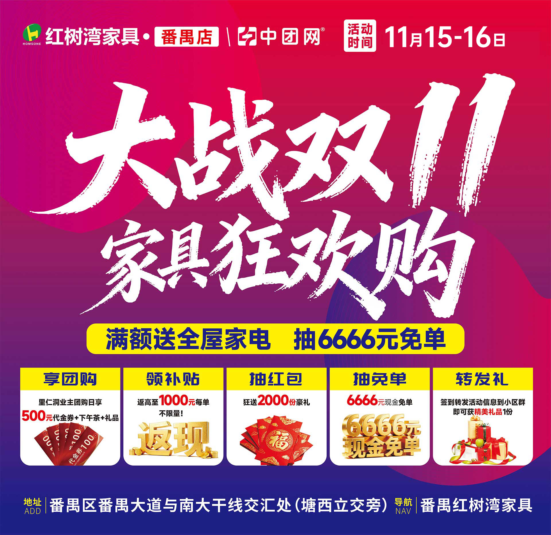 【红树湾家具·番禺店】11月15-16日大战双11 家具狂欢购，返高至1500元/单+抽6666元现金免单