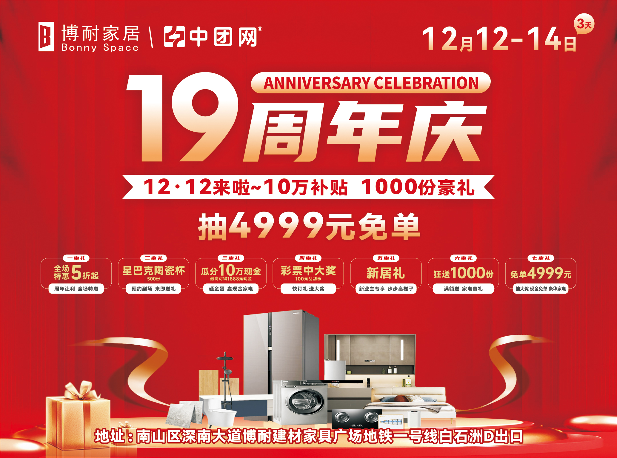 博耐家居19周年庆，10万补贴，1000份豪礼，抽4999元免单