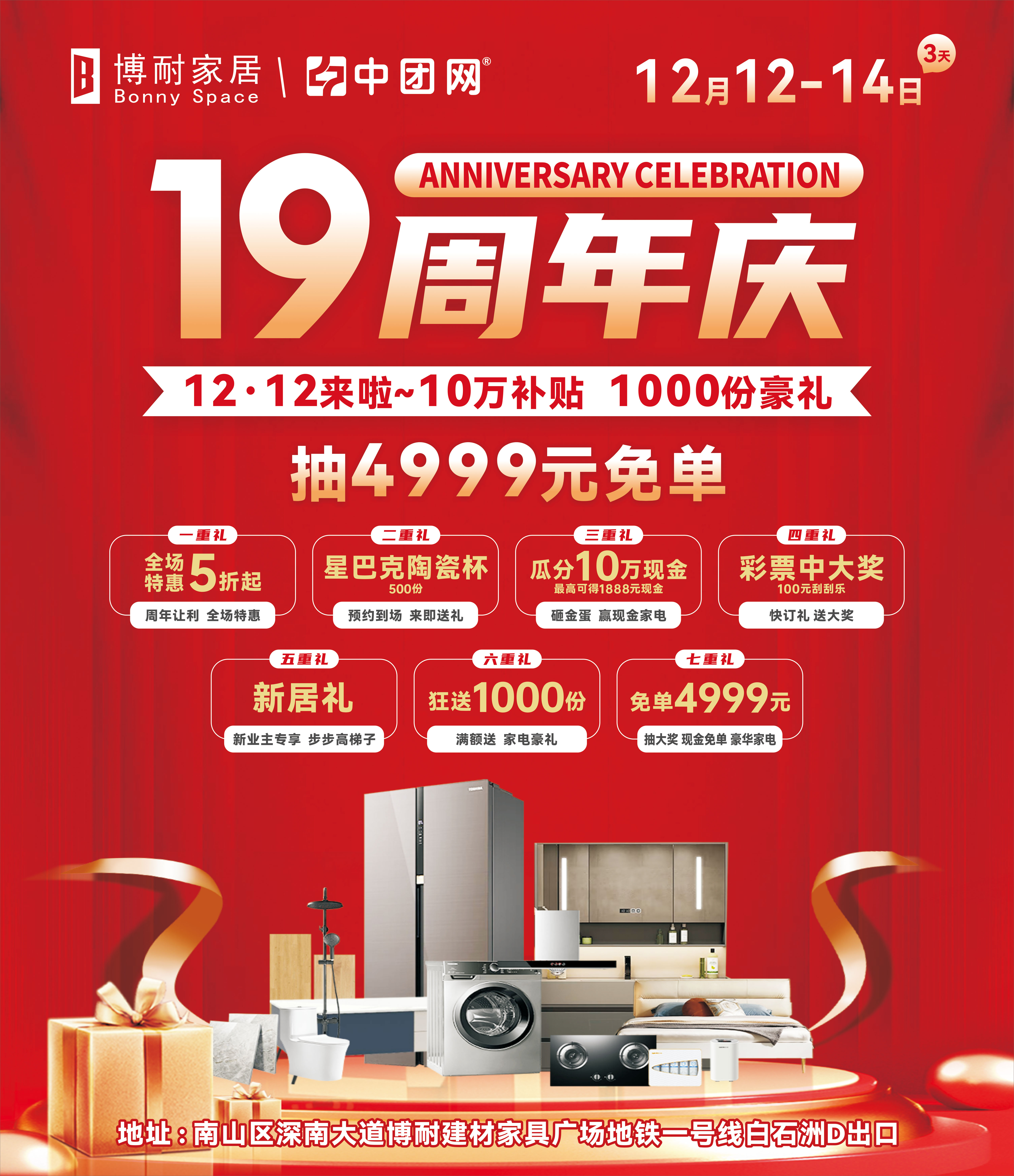 博耐家居19周年庆,10万补贴,1000份豪礼,抽4999元免单