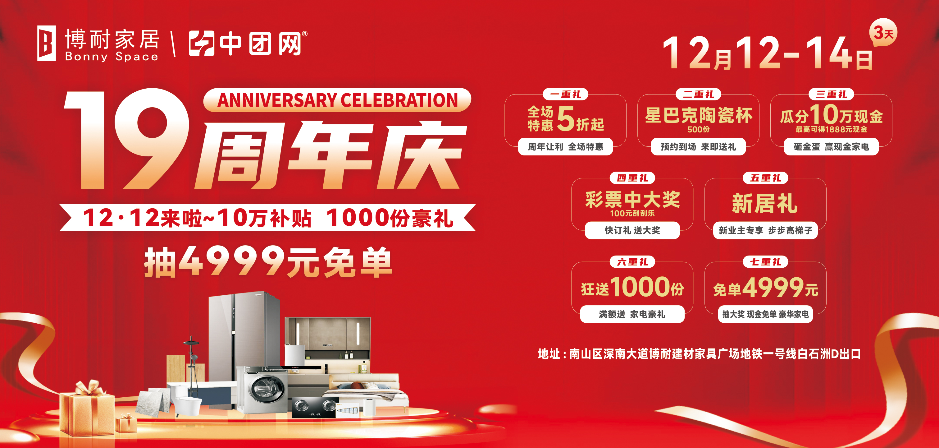 博耐家居19周年庆，10万补贴，1000份豪礼，抽4999元免单