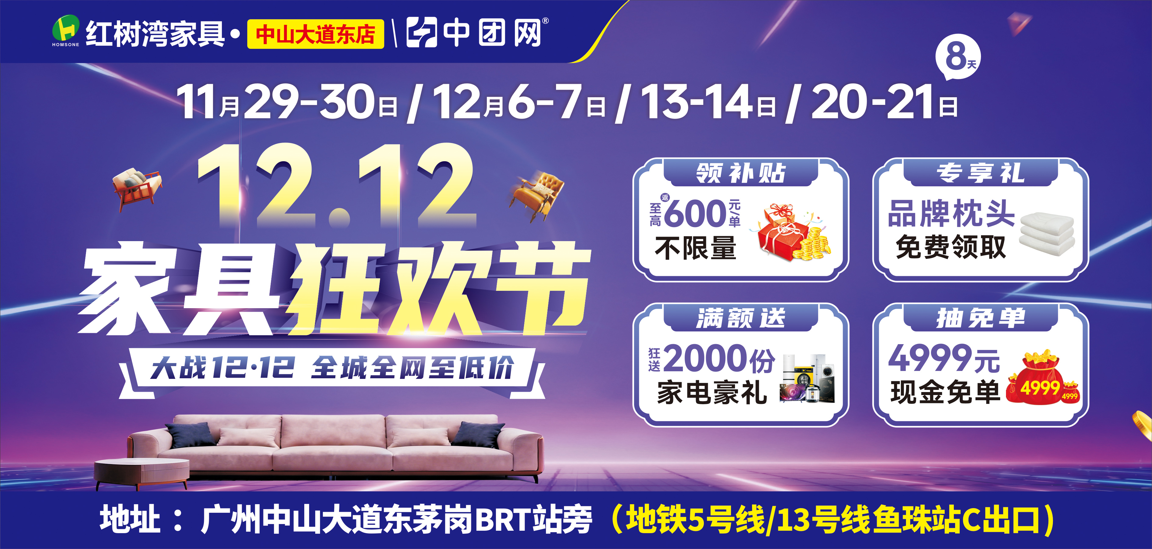 【红树湾家具•中山大道东店】11月29-30《家具狂欢节》大战12·12，全城全网至低价！