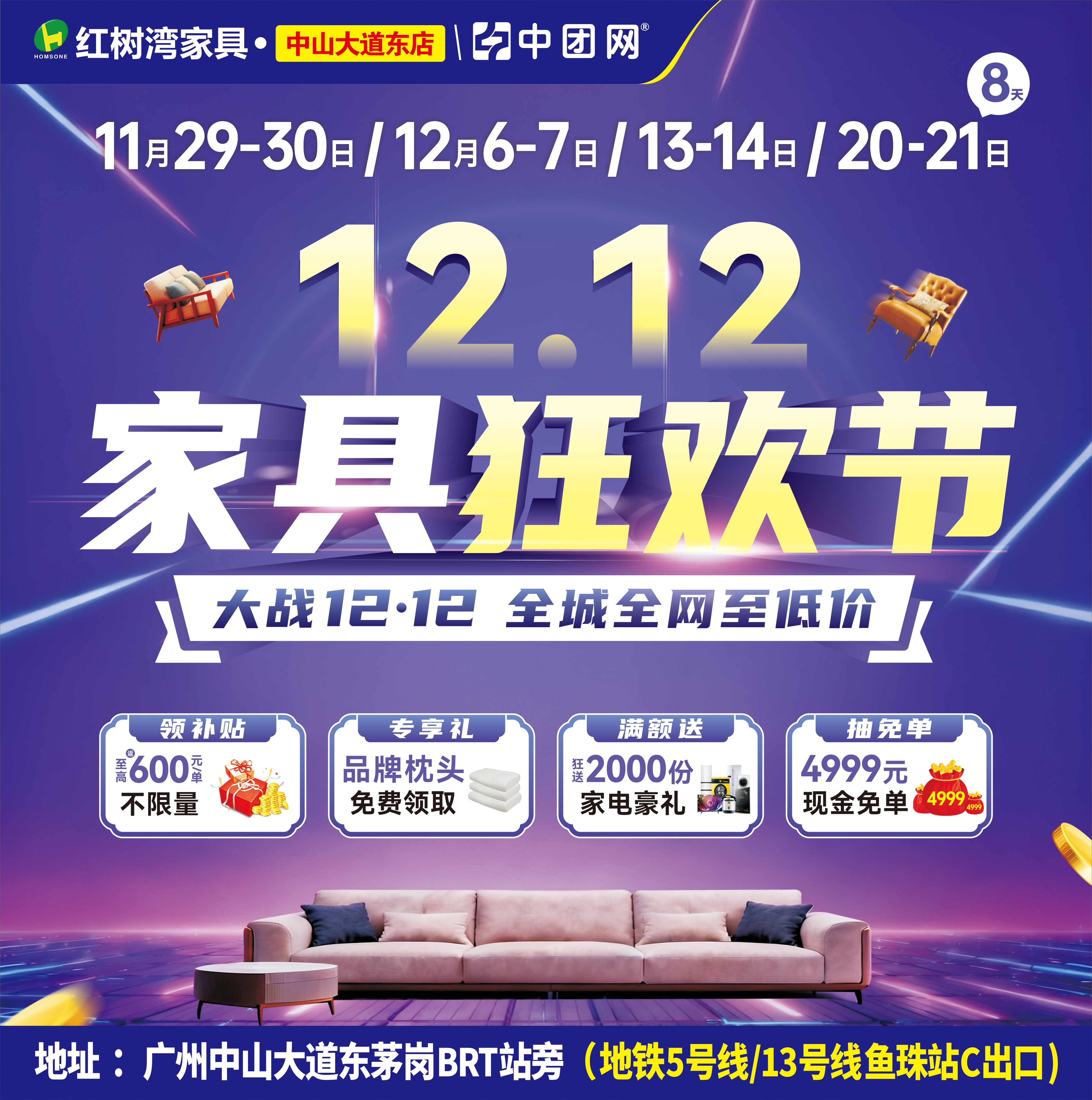 【红树湾家具•中山大道东店】11月29-30《家具狂欢节》大战12·12，全城全网至低价！补贴高至600元每单 ，不限量！狂送2000份家电豪礼，加抽4999元现金免单