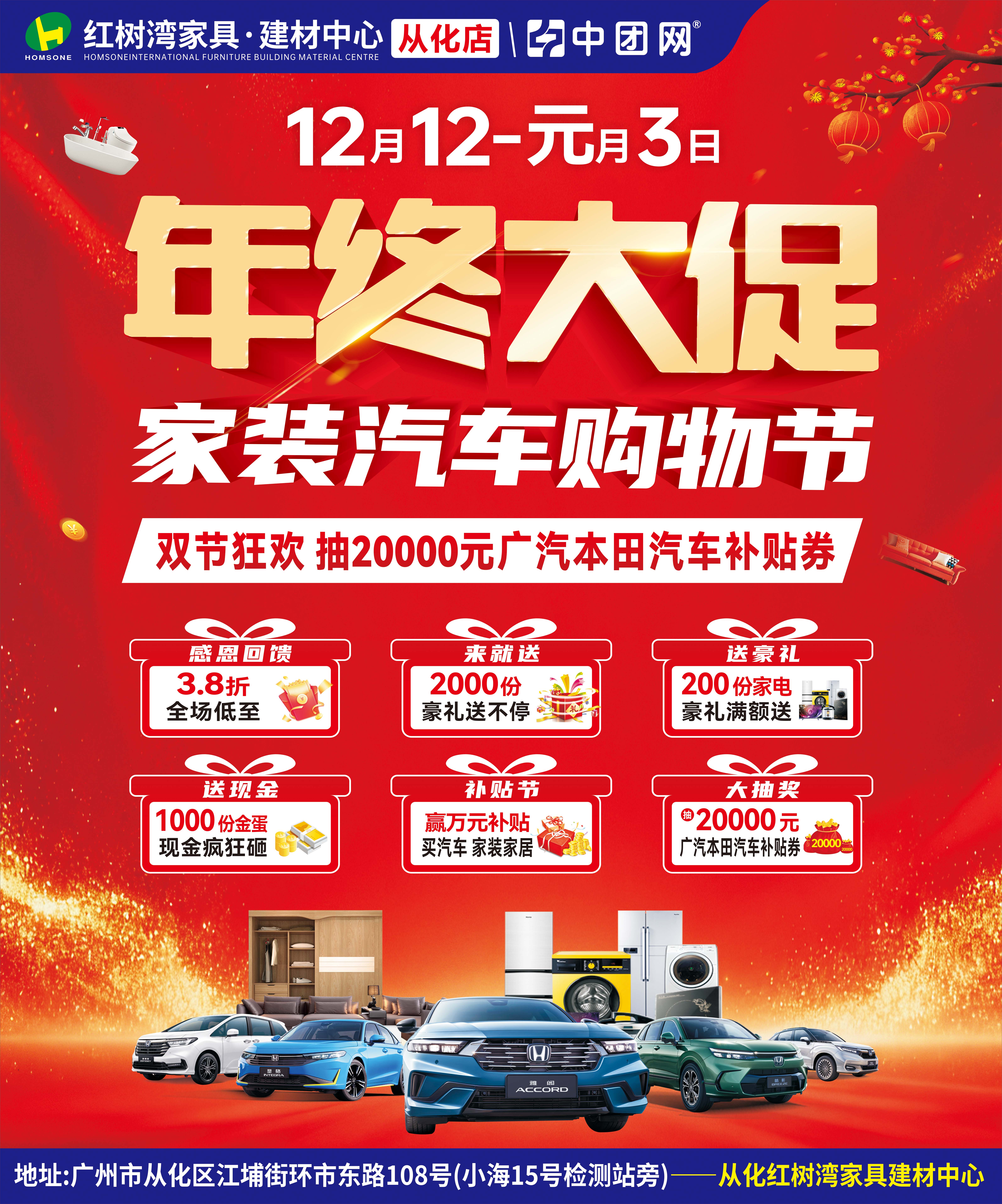 12月12日-元月3日红树湾家具·从化店年终大促 家装汽车购物节 抽20000元汽车补贴券