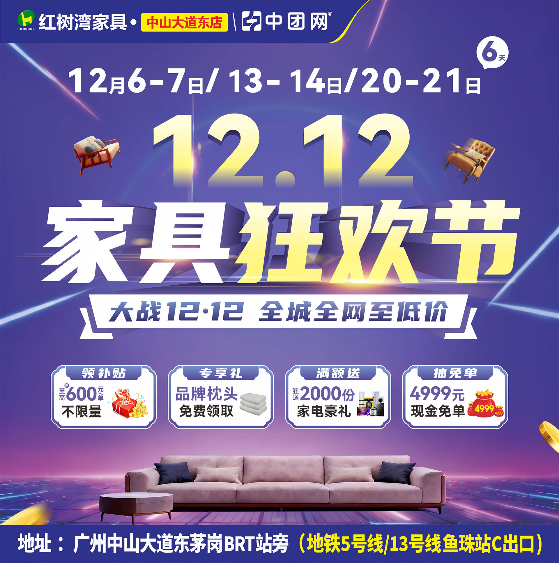 【红树湾家具•中山大道东店】12月6-7《家具狂欢节》大战12·12，全城全网至低价！补贴高至600元每单 ，不限量！狂送2000份家电豪礼，加抽4999元现金免单