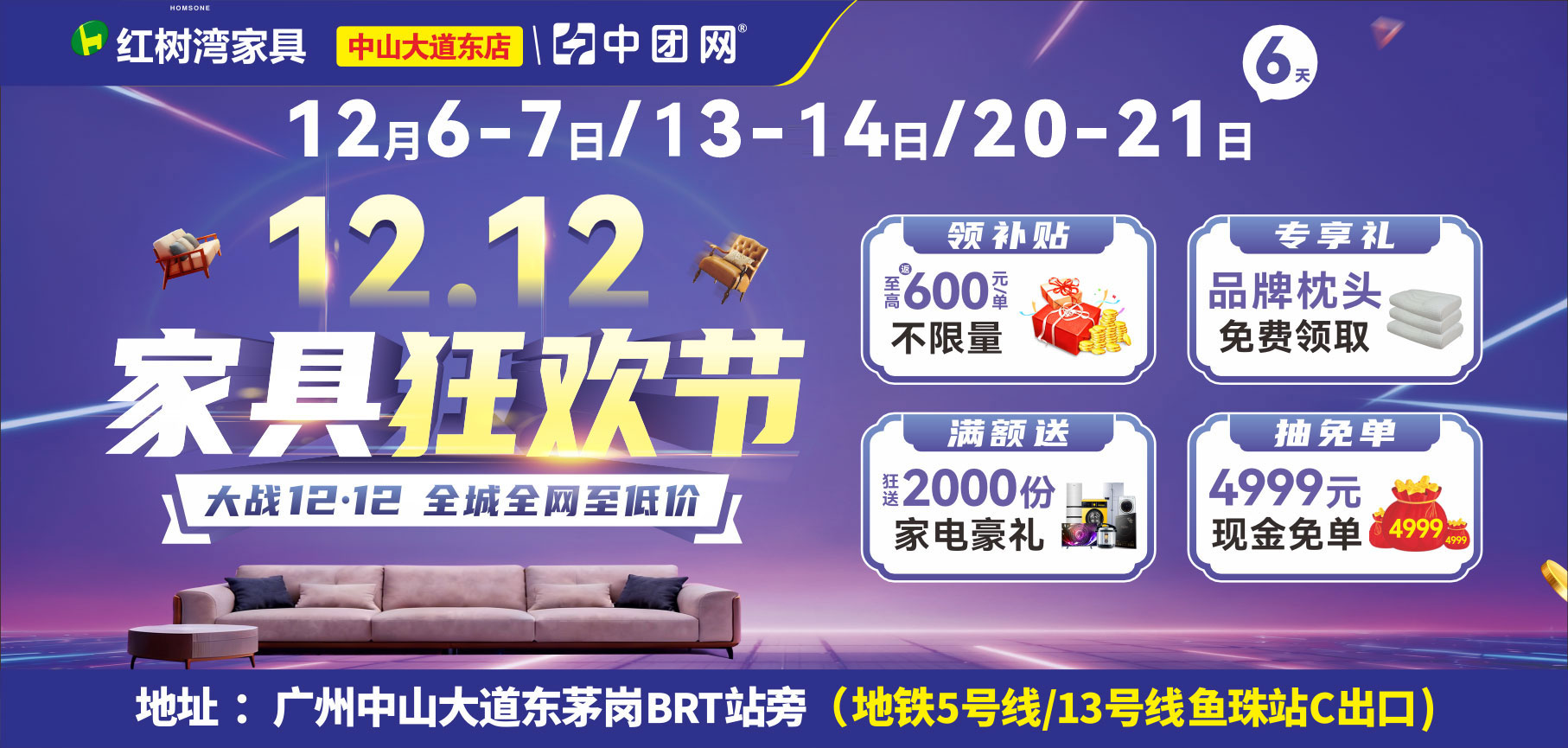 【红树湾家具•中山大道东店】11月29-30《家具狂欢节》大战12·12，全城全网至低价！