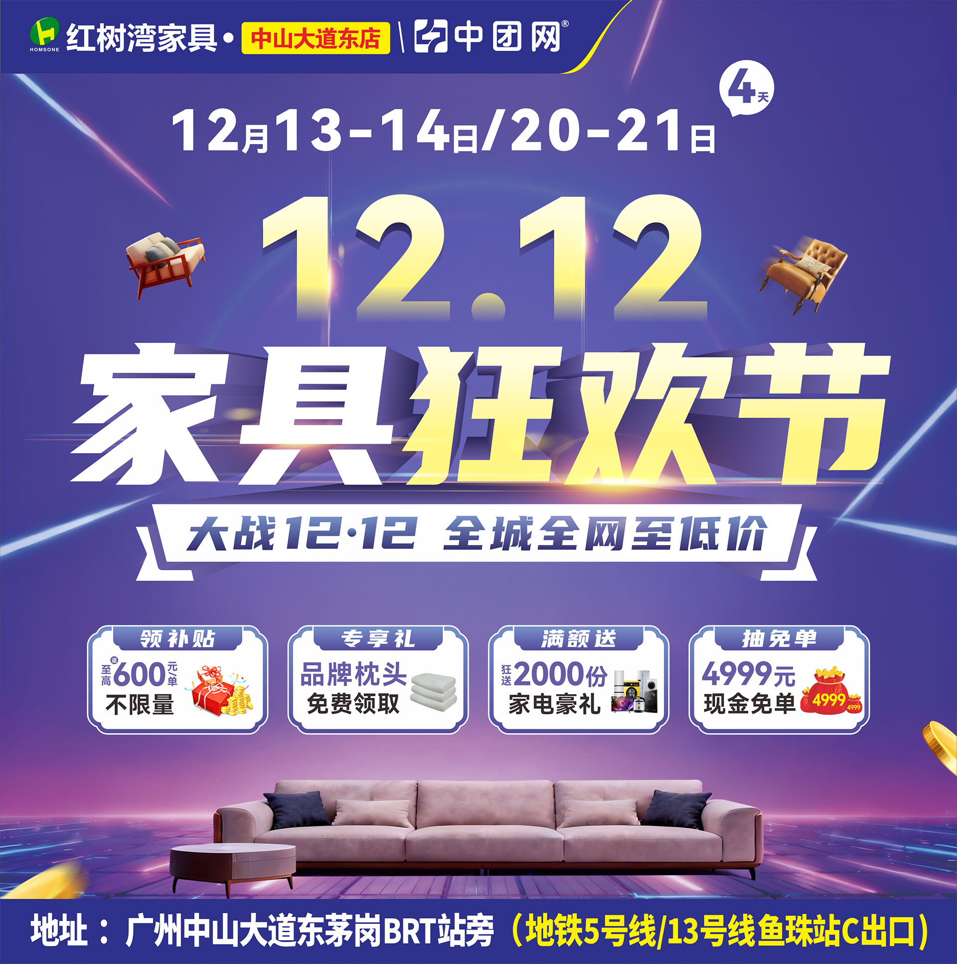 【红树湾家具•中山大道东店】12月13-14《家具狂欢节》大战12·12，全城全网至低价！补贴高至600元每单 ，不限量！狂送2000份家电豪礼，加抽4999元现金免单