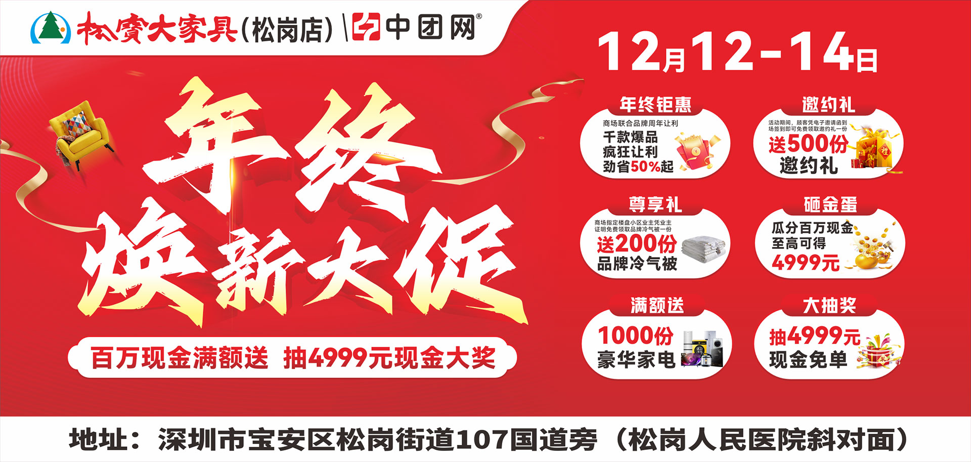 【松宝大家具•松岗店】12月6-7日 年终焕新大促 百万现金补贴 抽4999元现金大奖