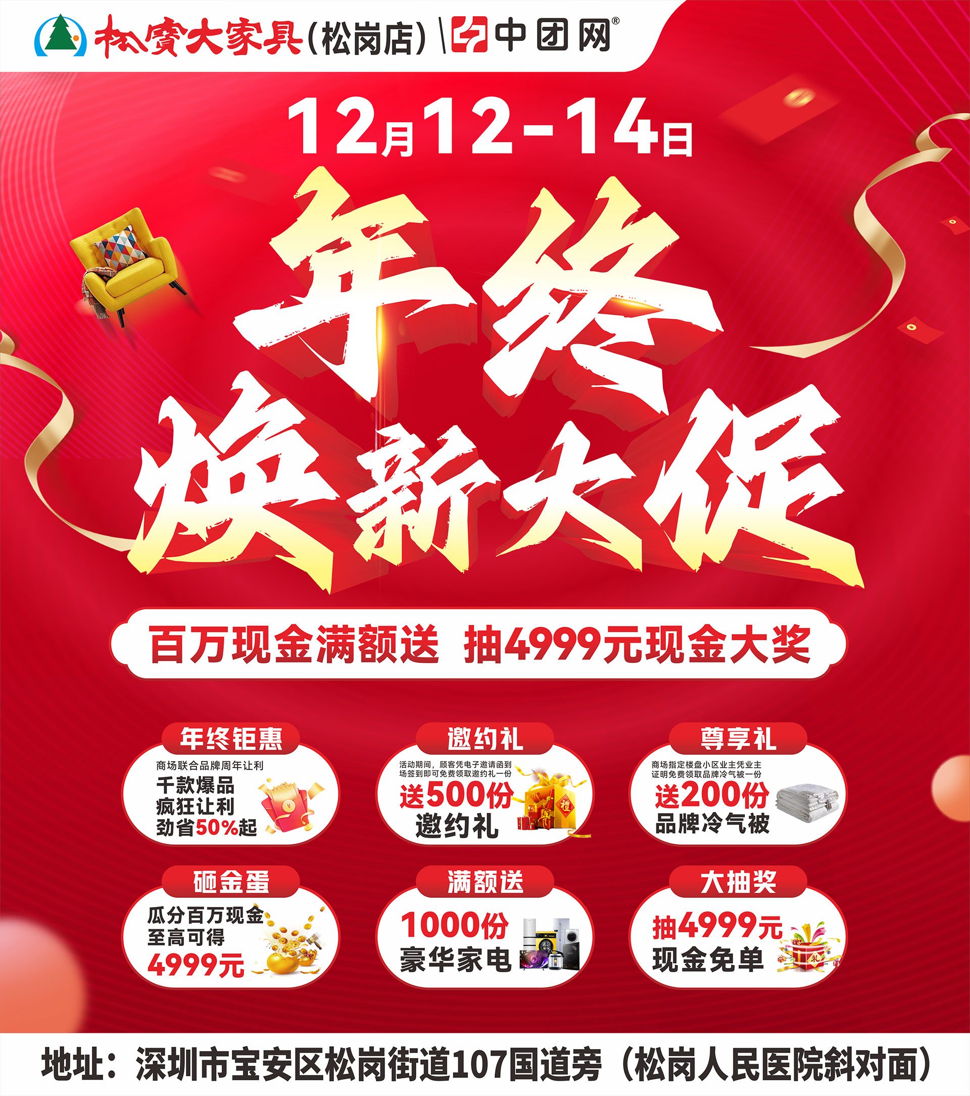 【松宝大家具•松岗店】12月12-14日 年终焕新大促 百万现金补贴 抽4999元现金大奖