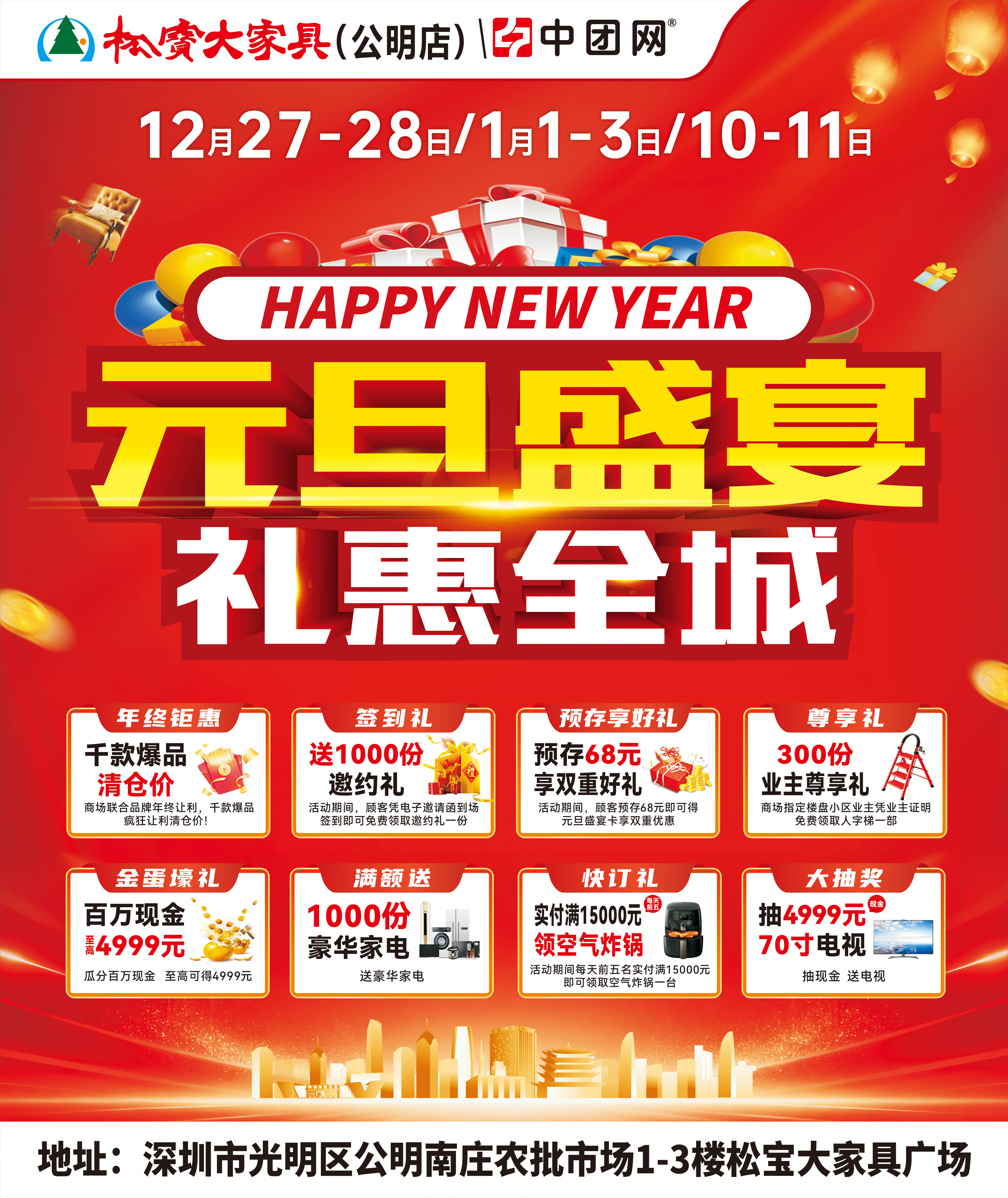 【松宝大家具•公明店】12月27-28日 元旦盛宴 抽4999元现金 送千件壕华家电 300份新业主尊享礼