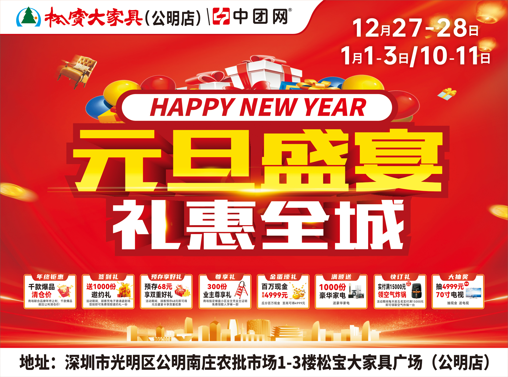松宝大家具•公明店12月27-28日 元旦盛宴 抽4999元现金 送千件壕华家电 300份新业主尊享礼