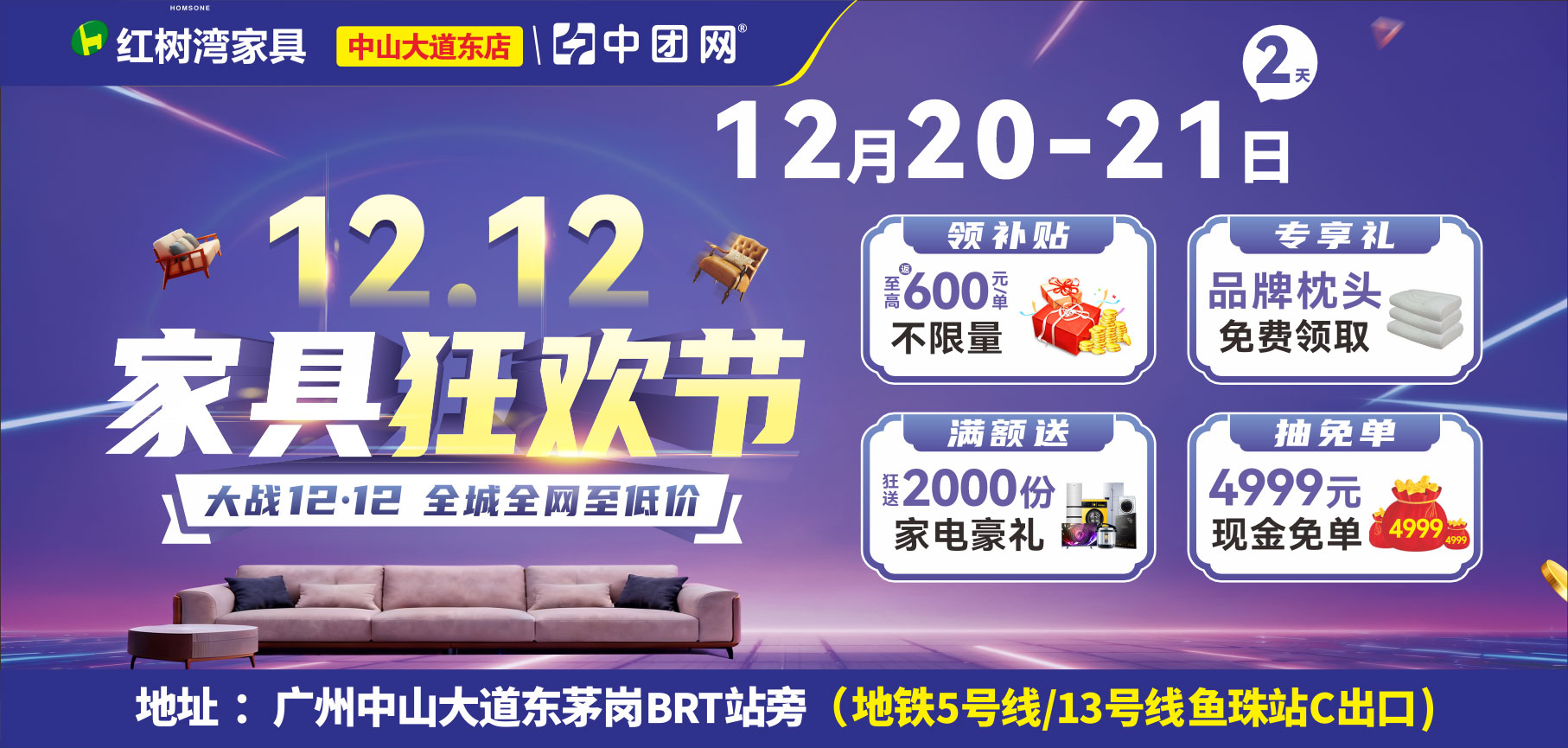 【红树湾家具•中山大道东店】12月20-21《家具狂欢节》大战12·12,全城全网至低价!补贴高至600元每单 ,不限量!狂送2000份家电豪礼,加抽4999元现金免单