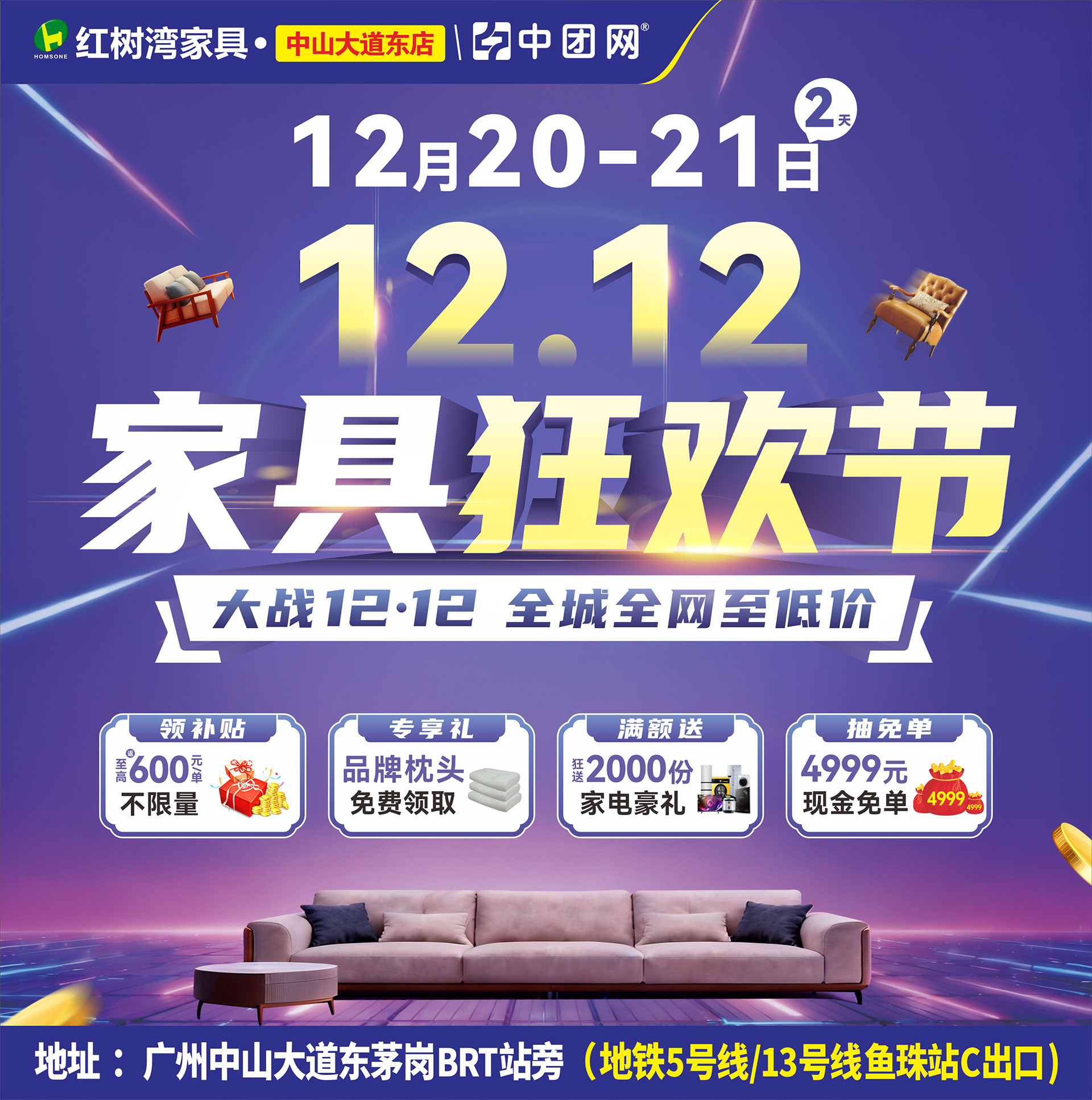 【紅樹灣家具?中山大道東店】12月20-21《家具狂歡節(jié)》大戰(zhàn)12·12，全城全網(wǎng)至低價(jià)！補(bǔ)貼高至600元每單 ，不限量！狂送2000份家電豪禮，加抽4999元現(xiàn)金免單