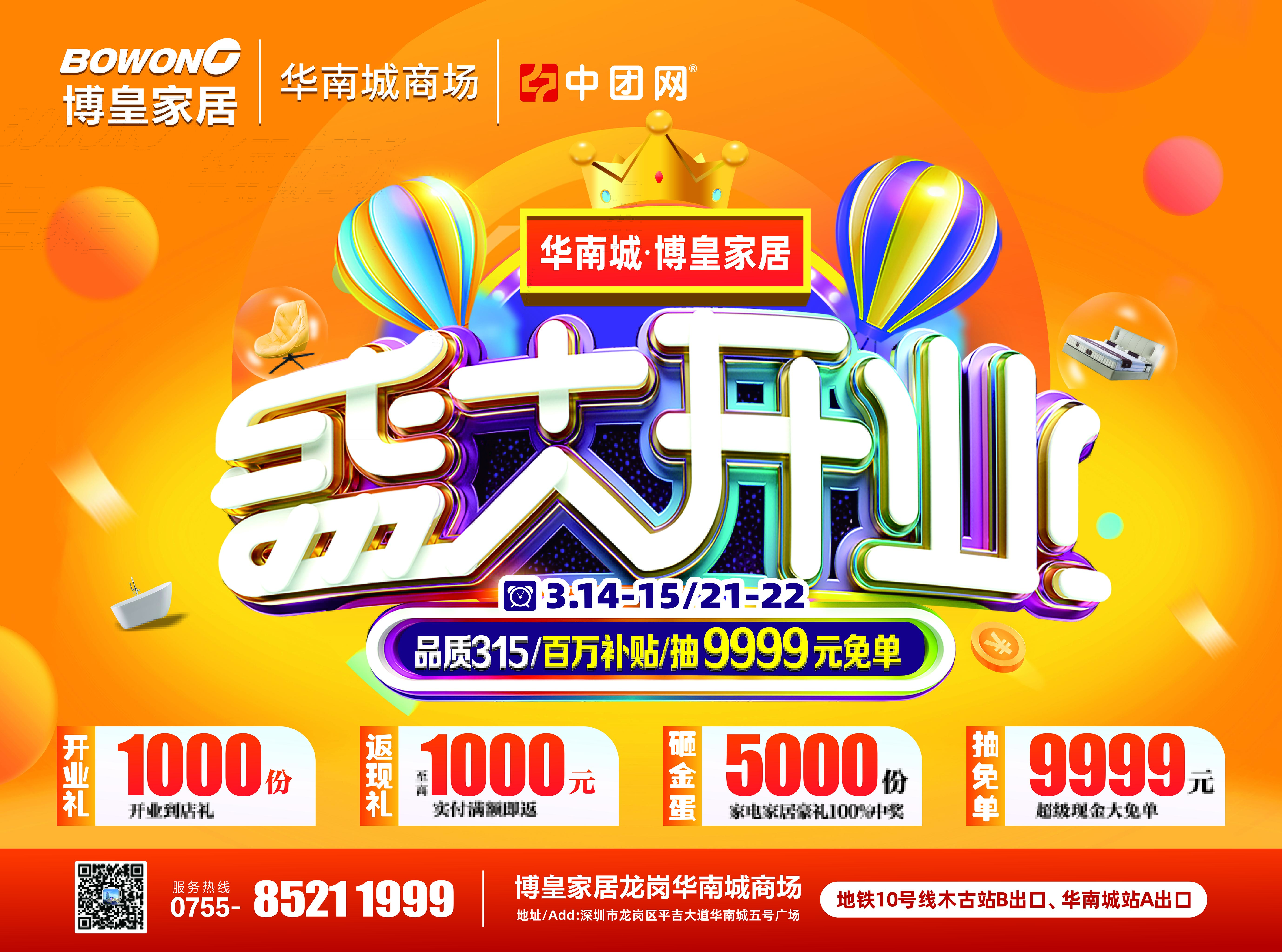博皇家居（龙岗华南城商场）3月14-15/21-22盛大开业，百万补贴返高至1000元/单，送5000台家电，抽9999元现金免单！
