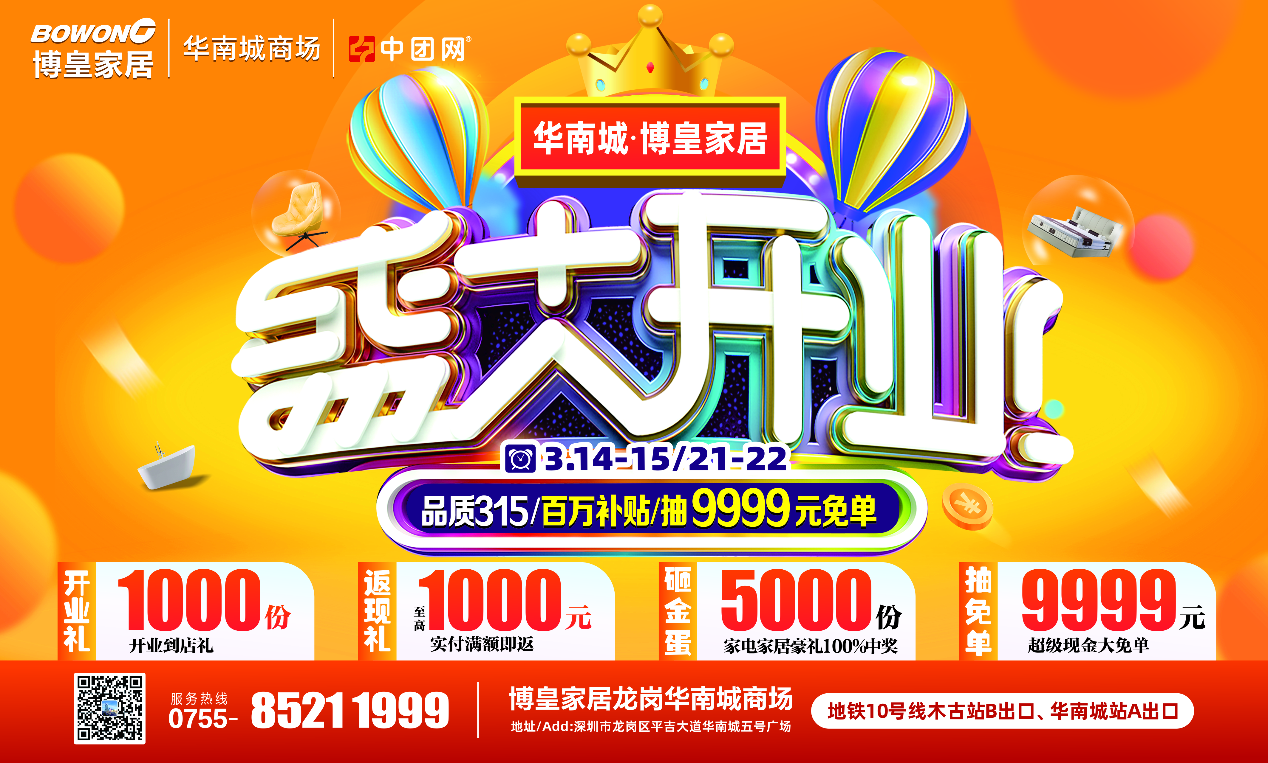 博皇家居（龙岗华南城商场）3月14-15/21-22盛大开业，百万补贴返高至1000元/单，送5000台家电，抽9999元现金免单！