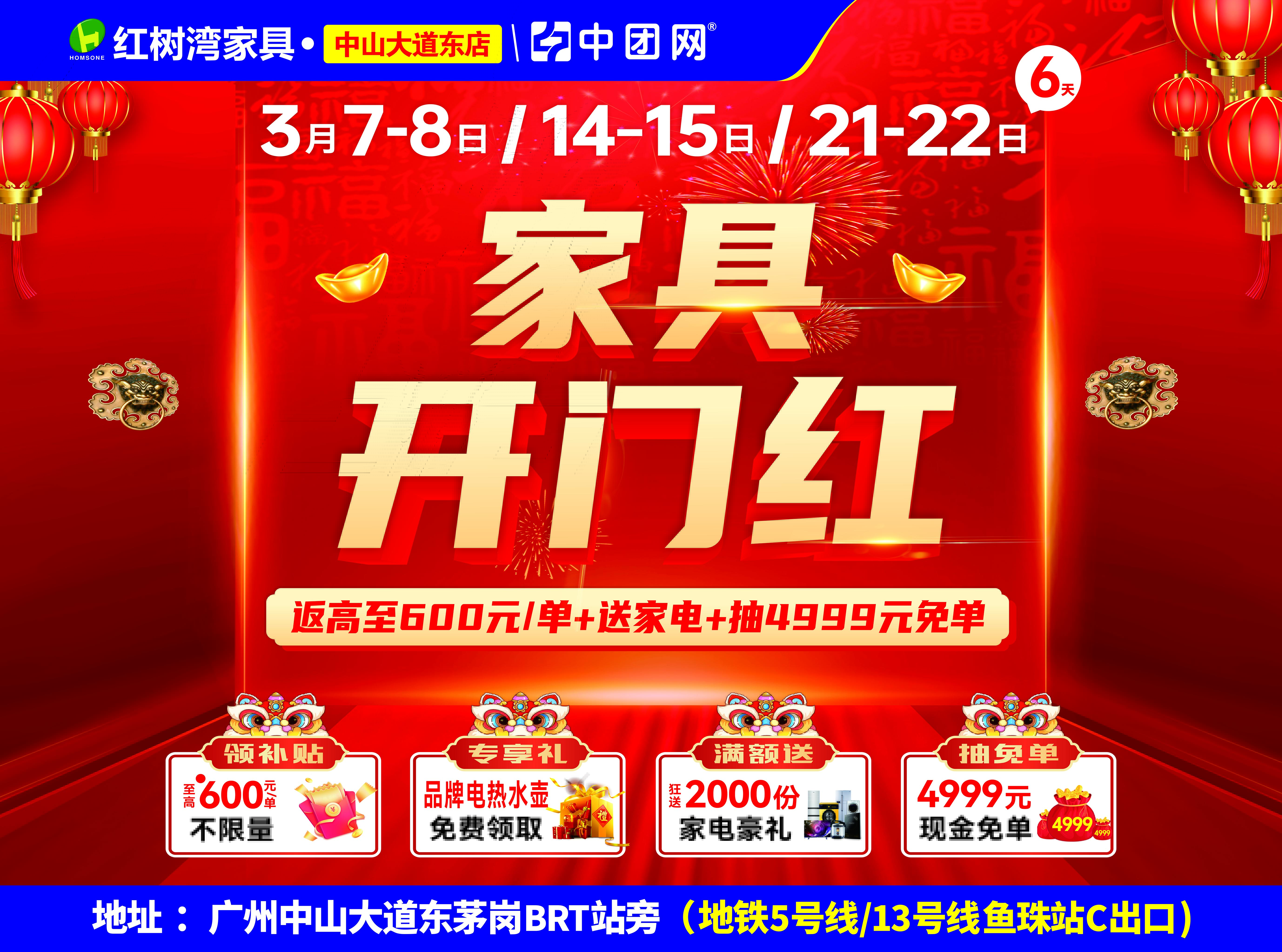 红树湾家具•中山大道东店3月7-8《家具开门红》，补贴高至600元每单 ，不限量！狂送2000份家电豪礼，加抽4999元现金免单
