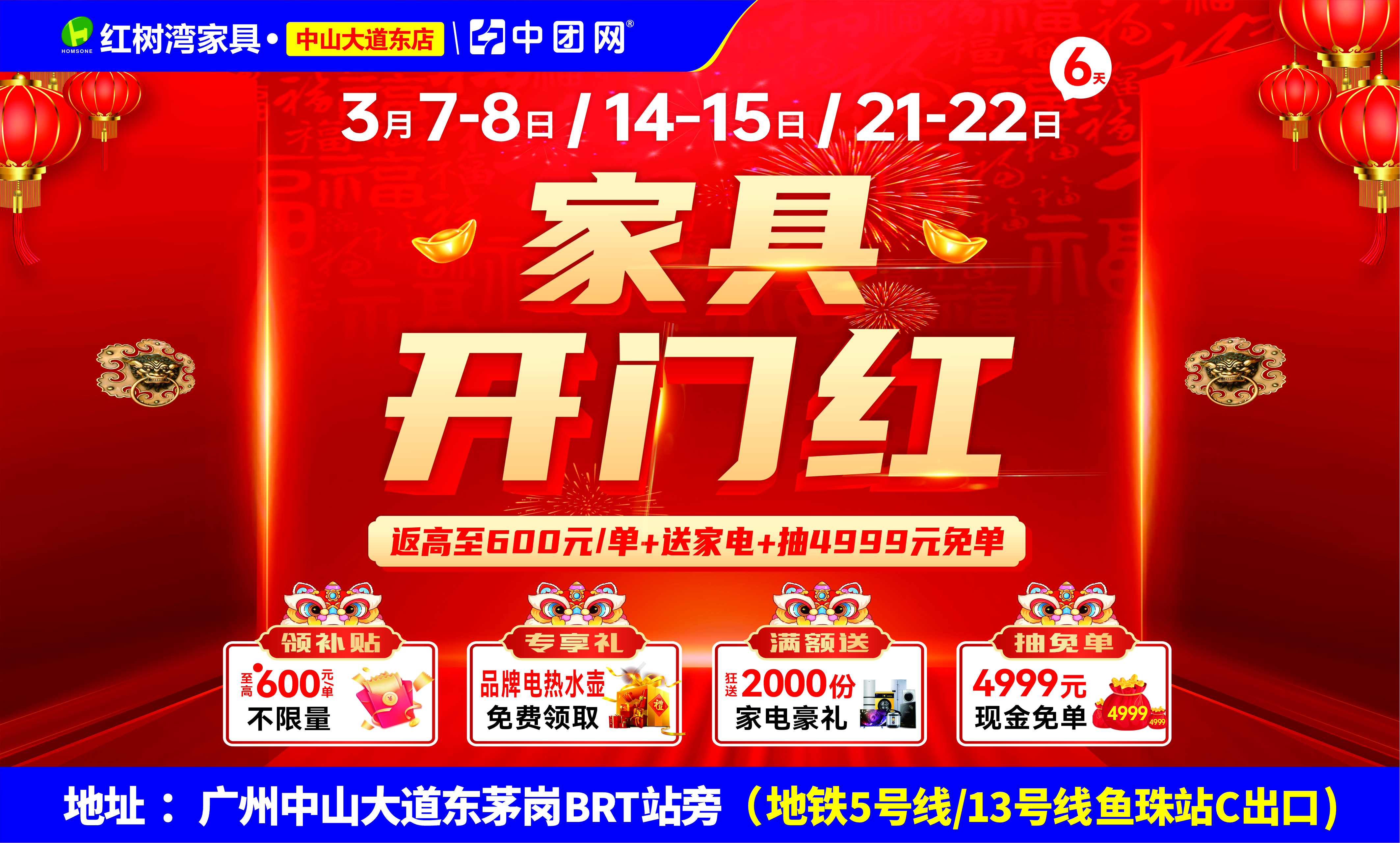 【红树湾家具•中山大道东店】3月7-8《家具开门红》，补贴高至600元每单 ，不限量！狂送2000份家电豪礼，加抽4999元现金免单