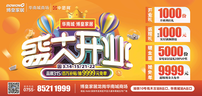 博皇家居（龙岗华南城商场）3月14-15/21-22盛大开业，百万补贴返高至1000元/单，送5000台家电，抽9999元现金免单！
