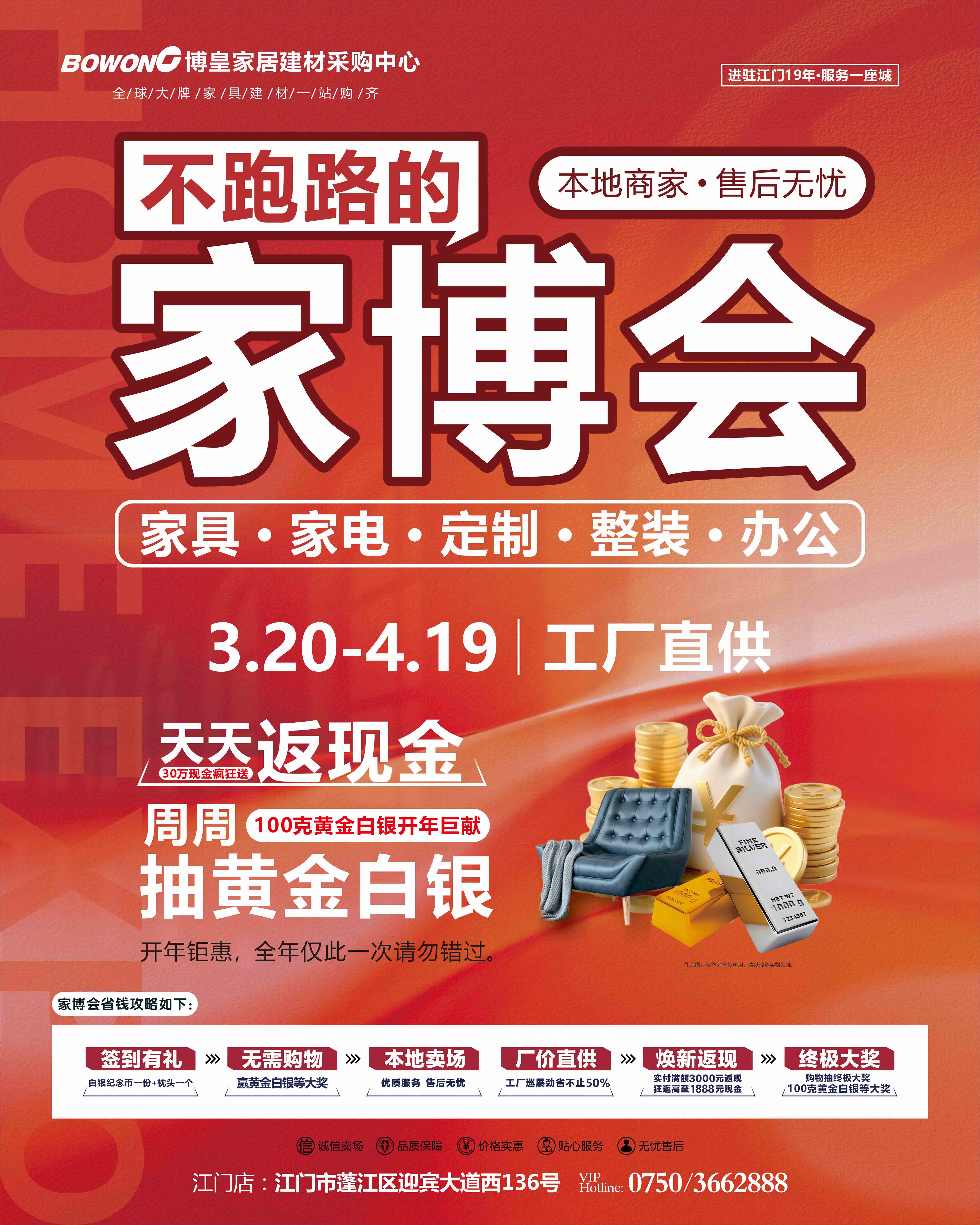 【博皇家居•江门店】3月19日-4月20日博皇家博会 抽100克黄金&白银 天天返现金瓜分30万