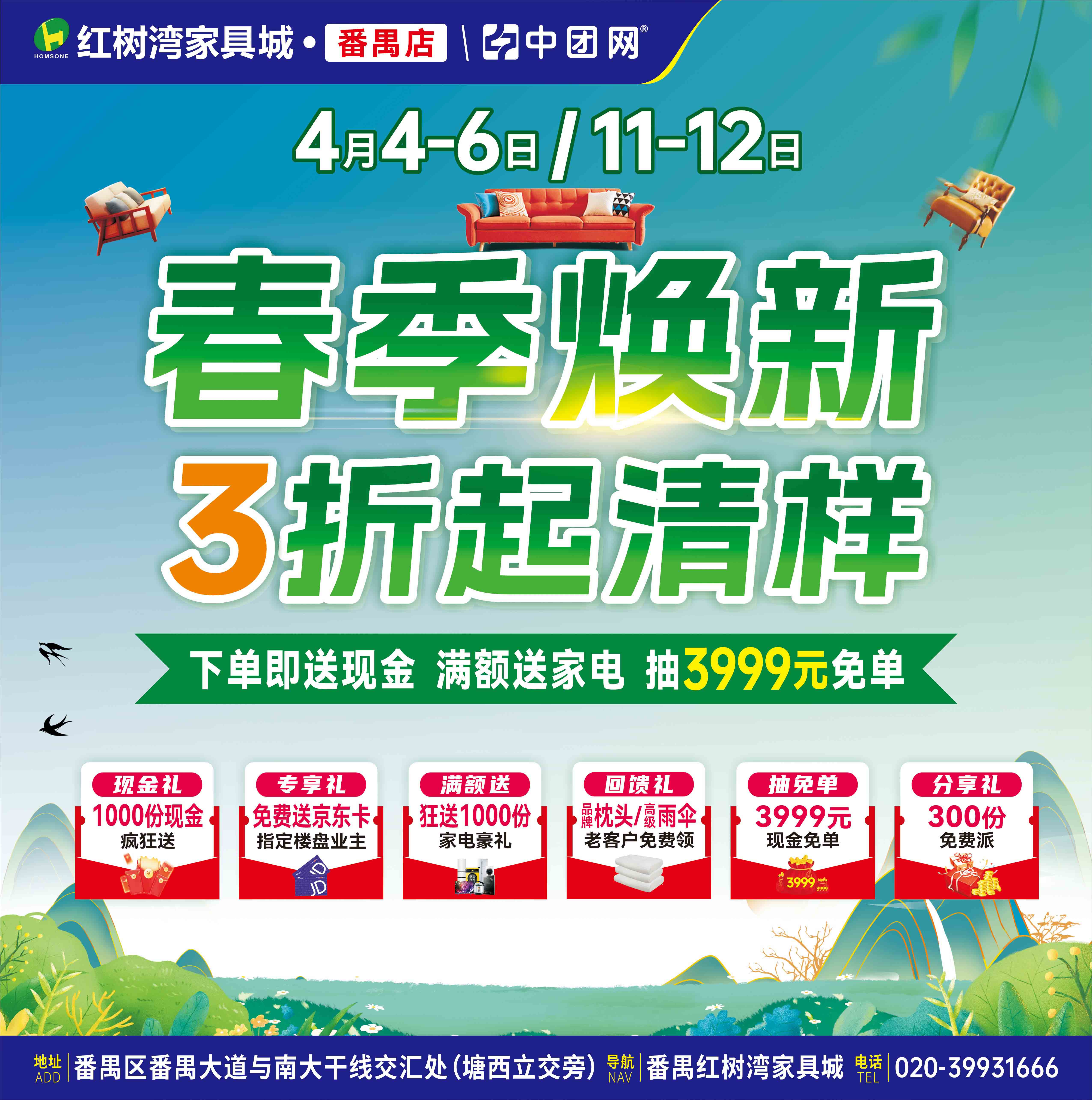 【红树湾家具城·番禺店】4月4-6/11-12日春季焕新 3折起清样，送现金+送家电+抽3999元现金免单奖