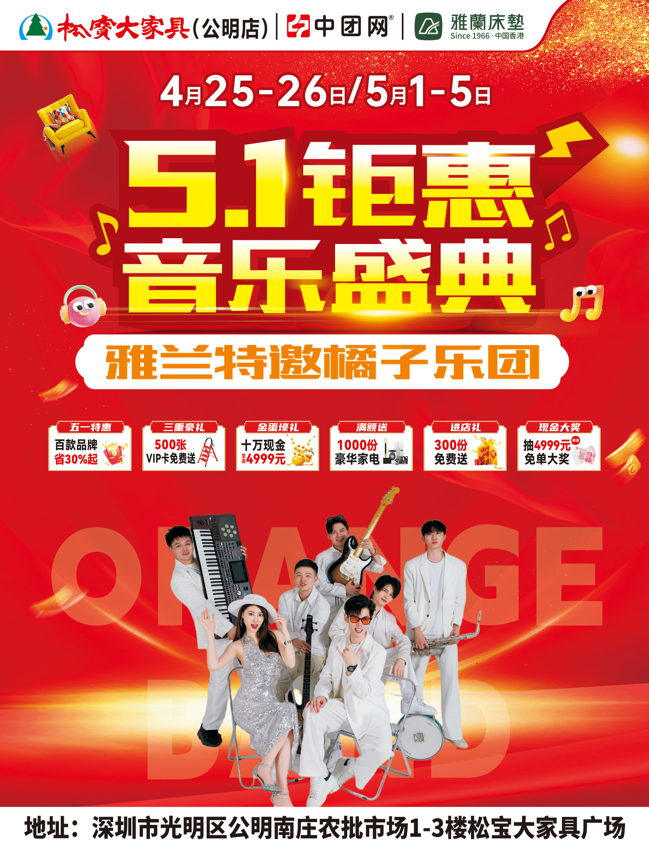 【松宝大家具·公明店】4月25-26日抽4999元现金 送千件家电豪礼 500份业主尊享礼