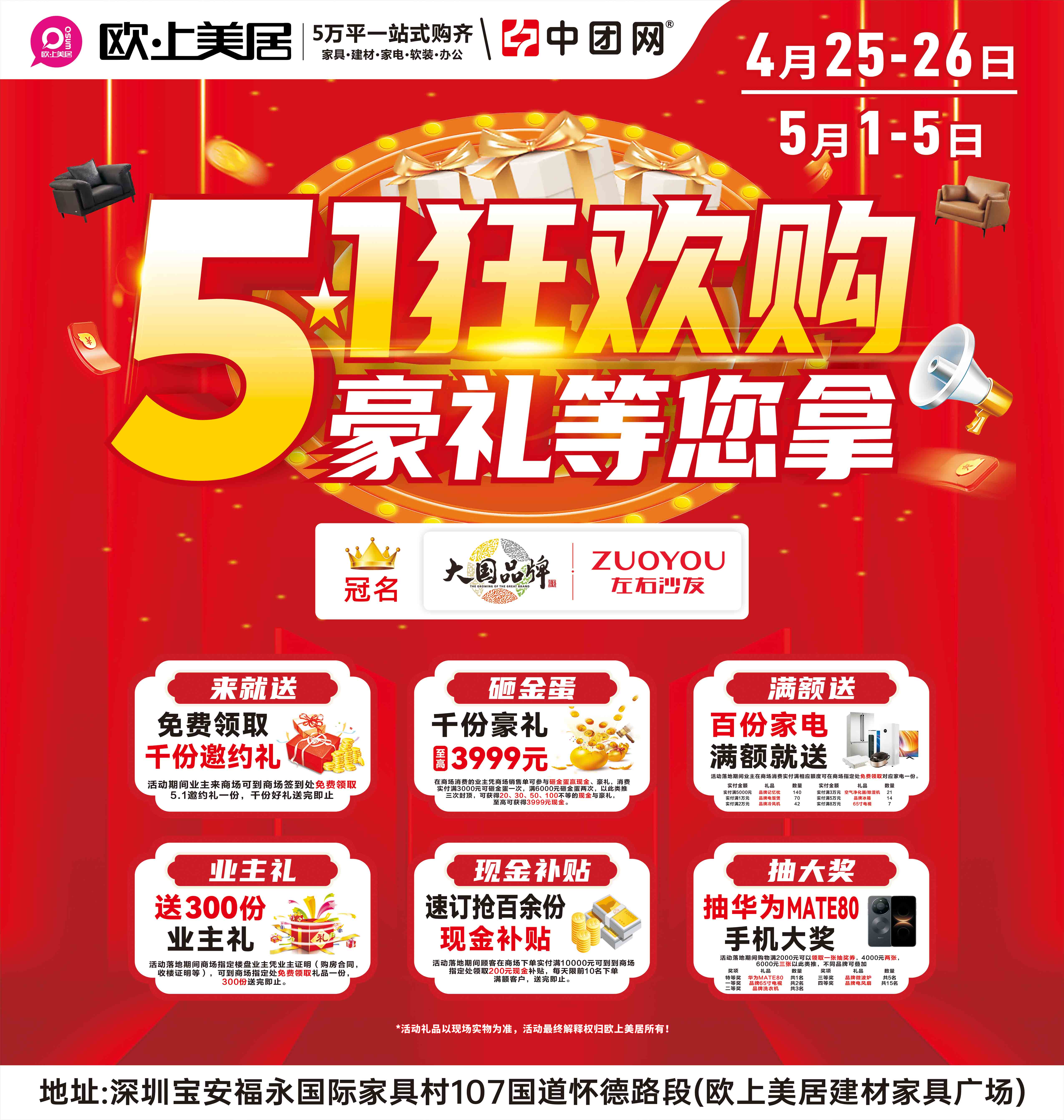 【福永·欧上美居】4月25-26日砸金蛋+现金补贴+送家电+抽华为MATE80手机等家电豪礼