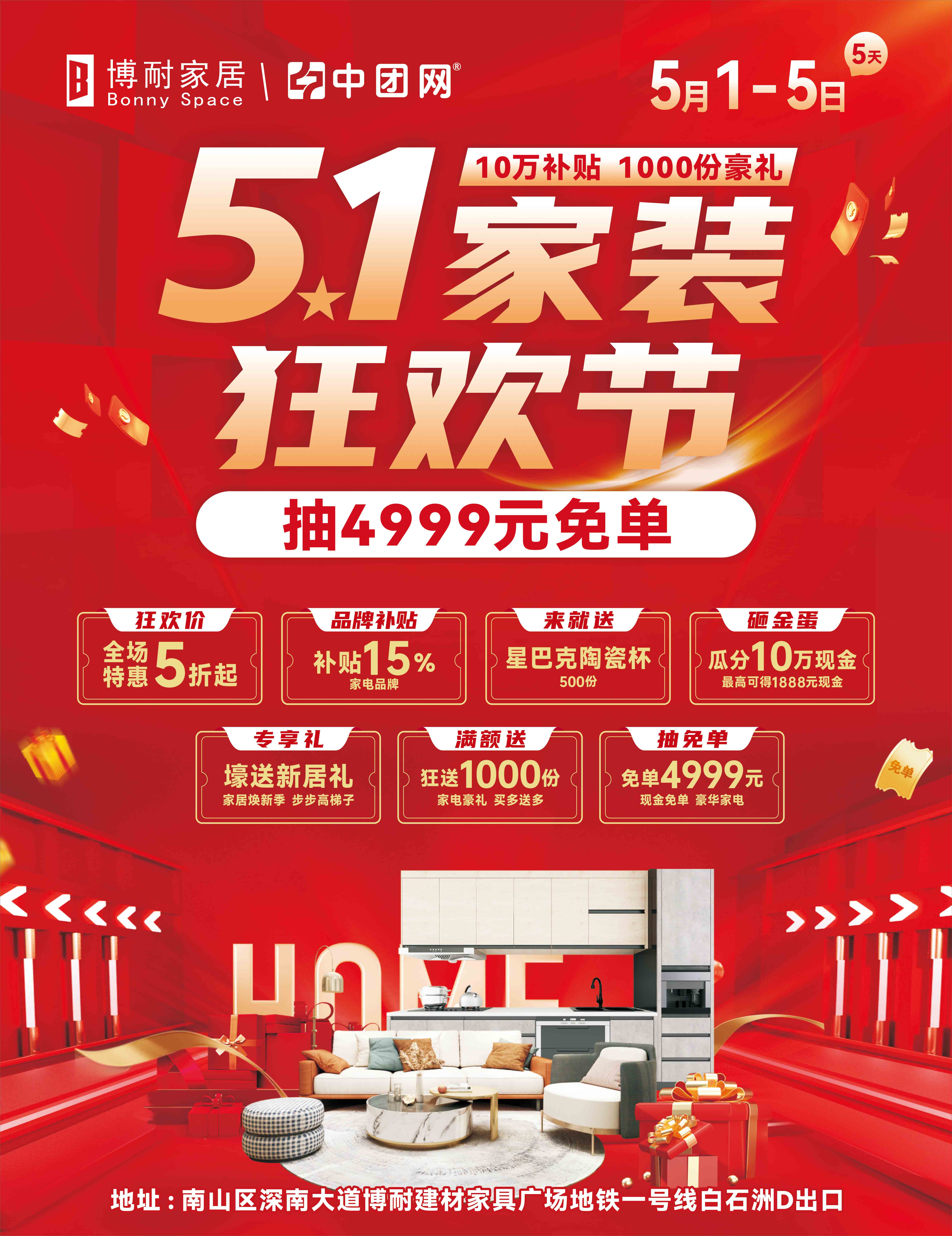 【博耐家居】5月1-5日 10万补贴 砸金蛋赢现金 业主专享礼 满额送家电 抽4999元免单