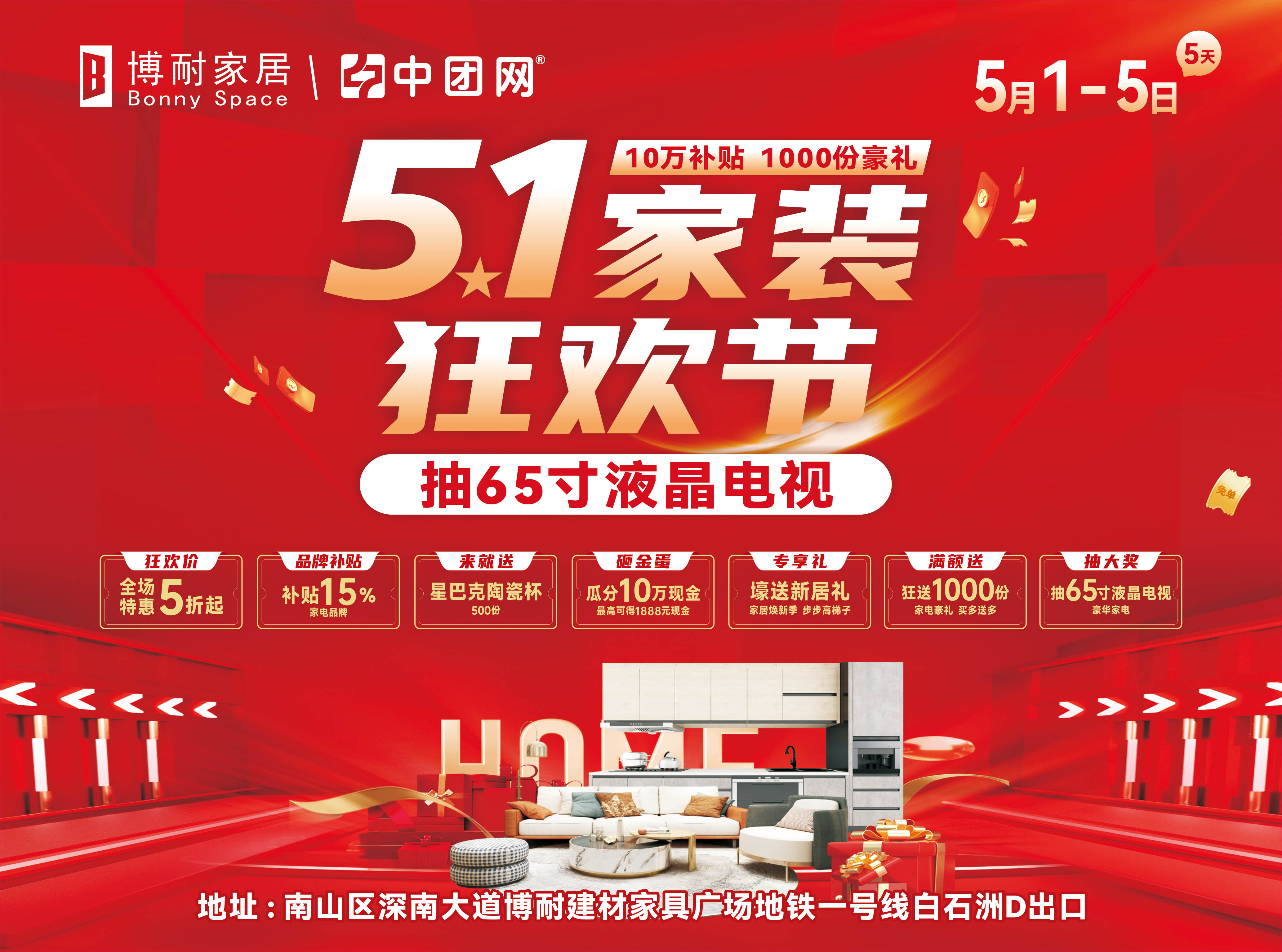 博耐家居5月1-5日 10万补贴 砸金蛋赢现金 业主专享礼 满额送家电 抽65寸液晶电视