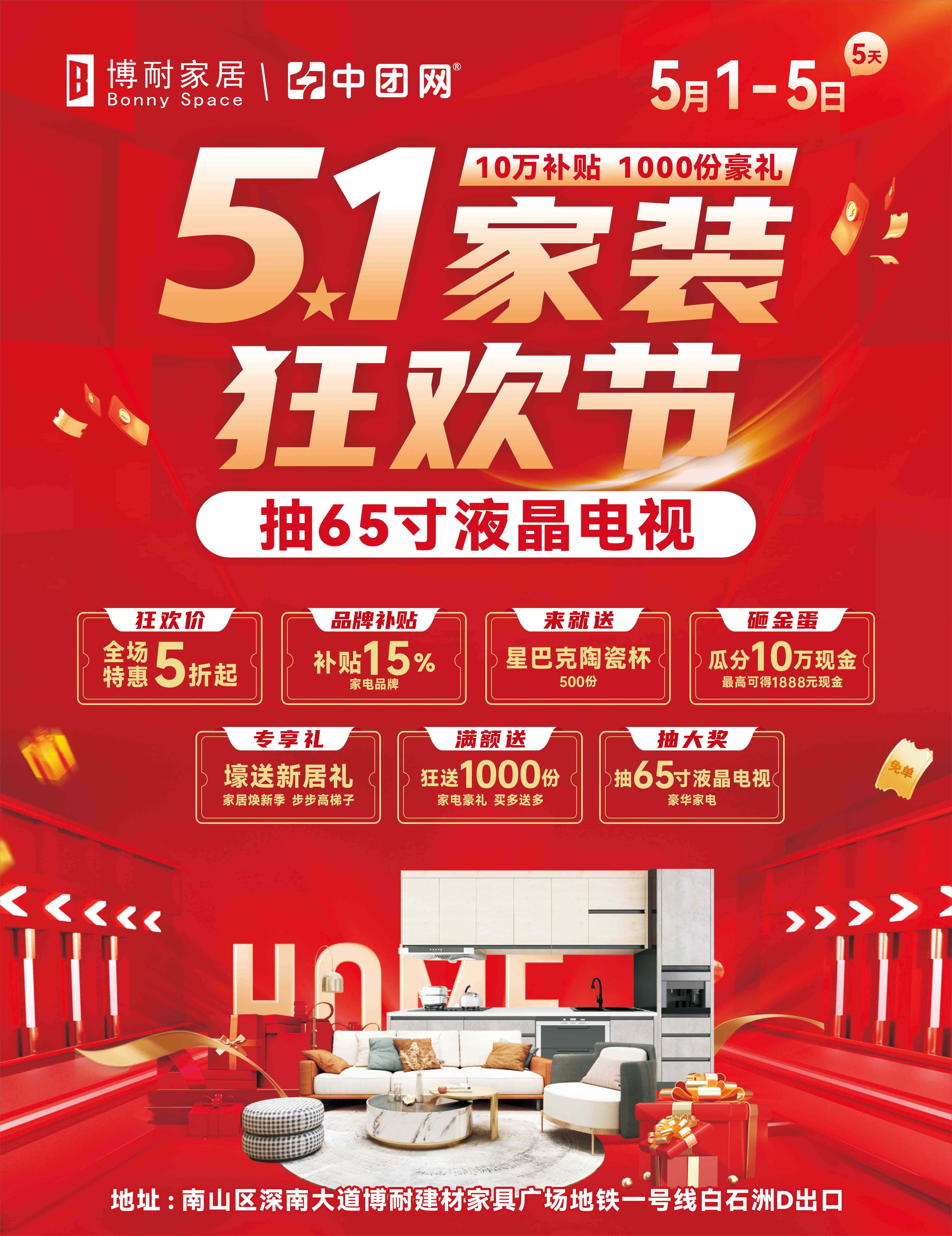 【博耐家居】5月1-5日 10万补贴 砸金蛋赢现金 业主专享礼 满额送家电 抽65寸液晶电视