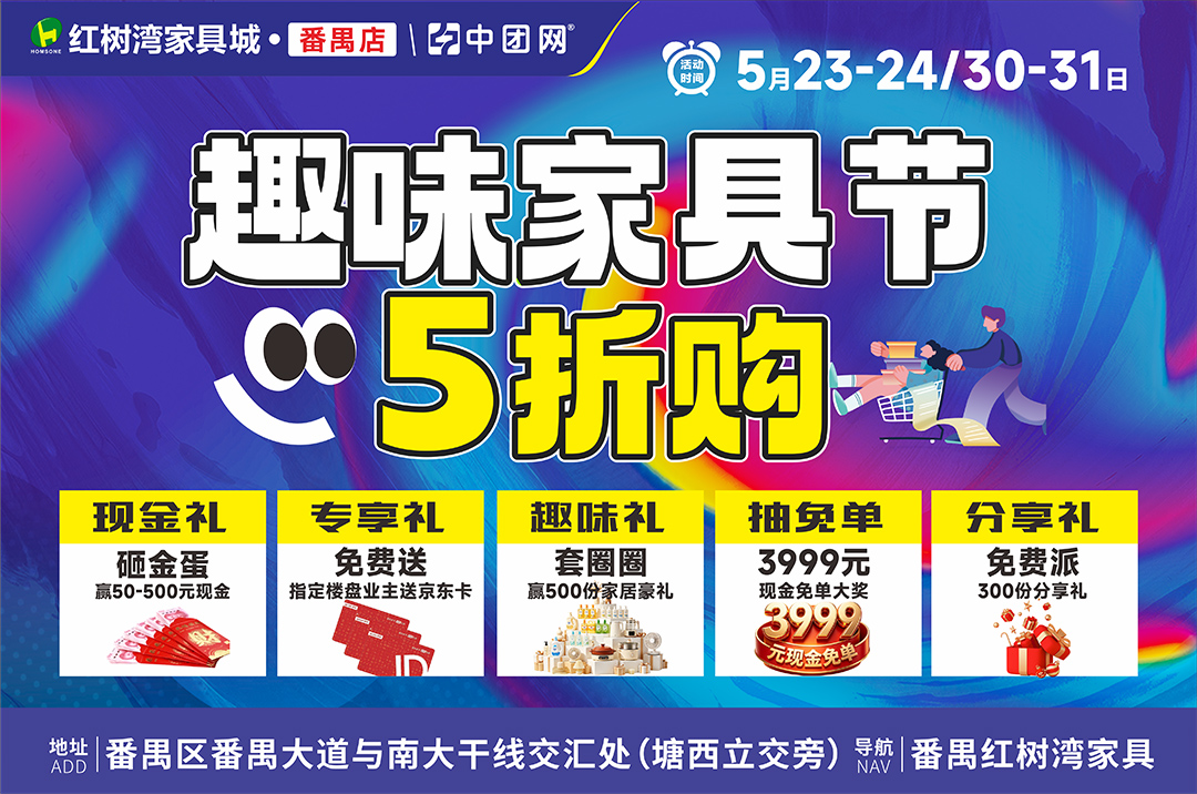 【红树湾家具城·番禺店】5月23-24/30-31日大牌家具5折起购，砸金蛋赢至高500元现金+抽3999元现金免单奖