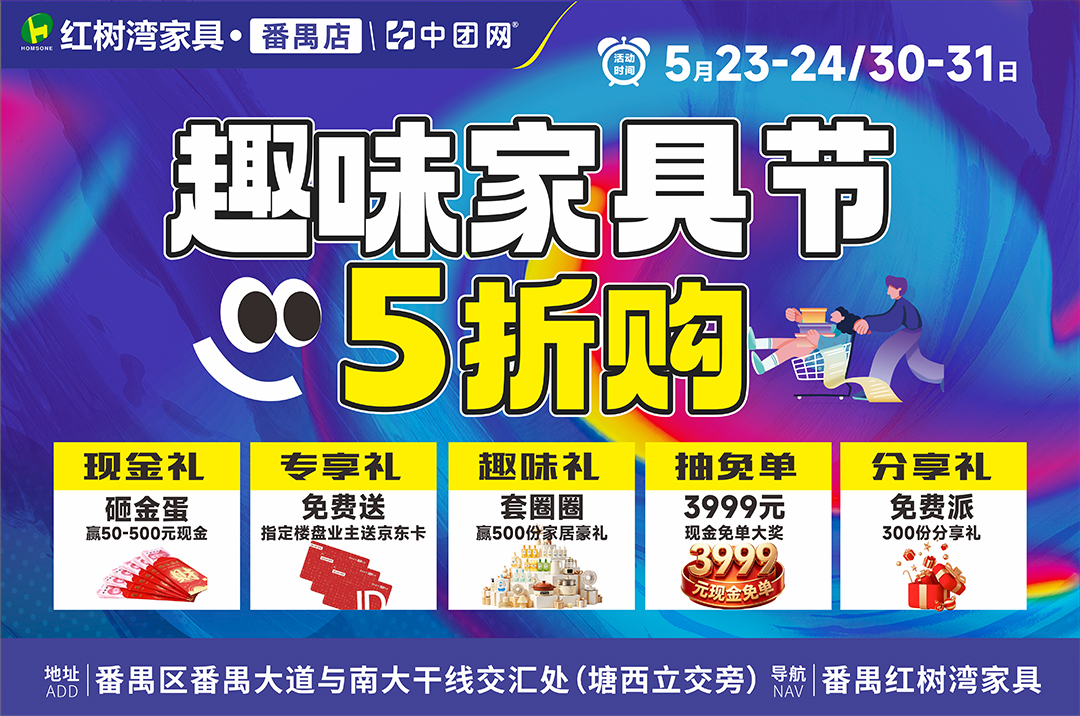 红树湾家具城·番禺店5月23-24/30-31日大牌家具5折起购，砸金蛋赢至高500元现金+抽3999元现金免单奖