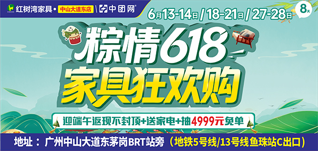 【红树湾家具•中山大道东店】6月13-14《618家具狂欢购》返现不封顶，不限量！狂送2000份家电豪礼，抽4999元现金免单