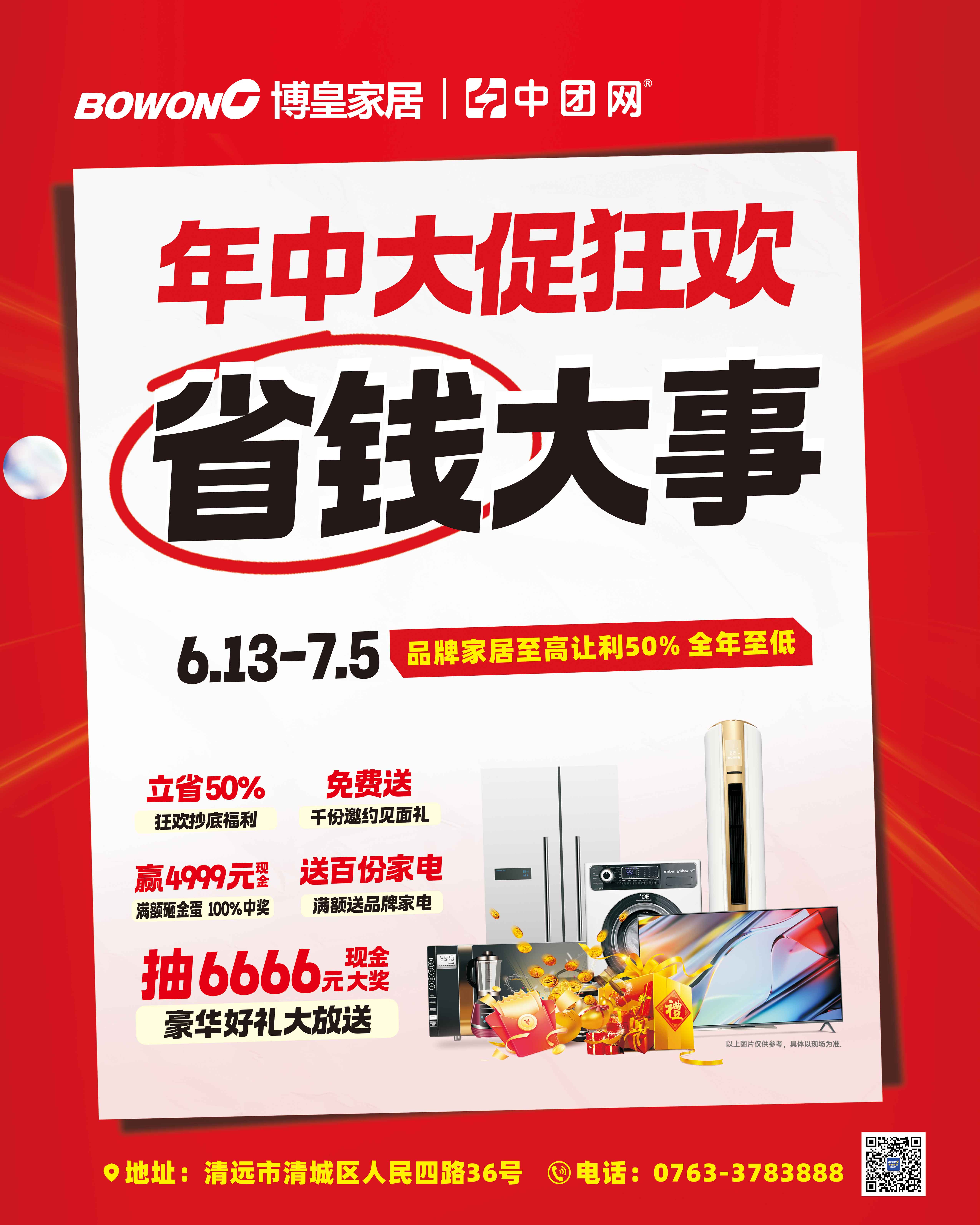 【博皇家居•清远店】6月13日-7月5日《年中大促狂•欢省钱大事》砸金蛋至高返4999元 狂送百份品牌家电豪礼，抽6666元现金大奖