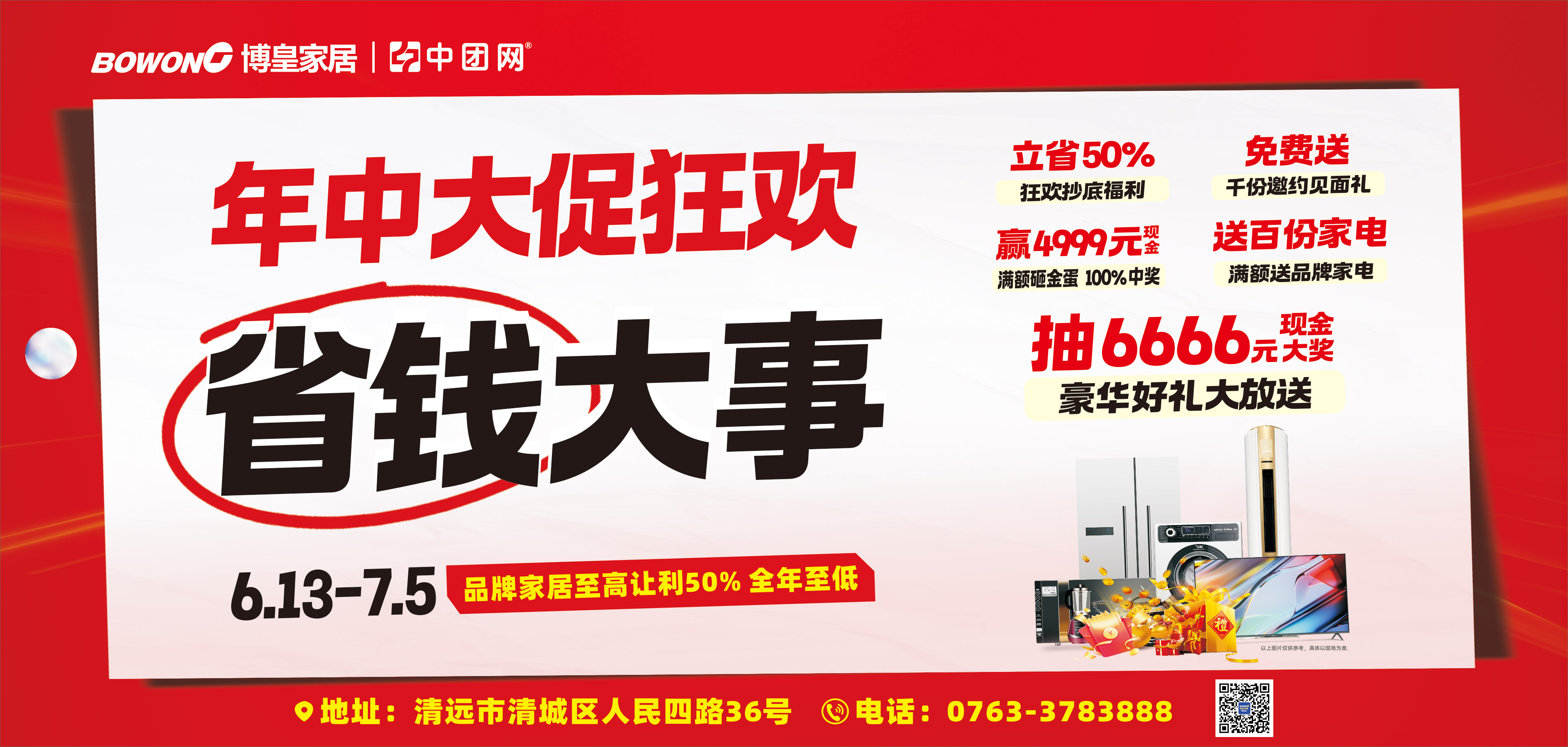【博皇家居•清远店】6月13日-7月5日《年中大促狂•欢省钱大事》砸金蛋至高返4999元 狂送百份品牌家电豪礼，抽6666元现金大奖