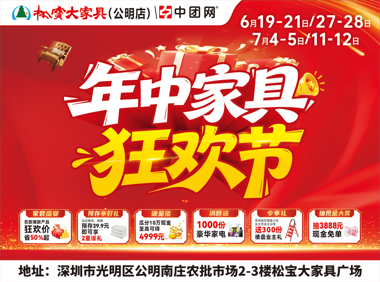 松宝大家具公明店6月19日-7月12日，《年中家具狂欢》抽3888元现金，300份新居领梯子，满额壕送家电，预购vip卡领枕头