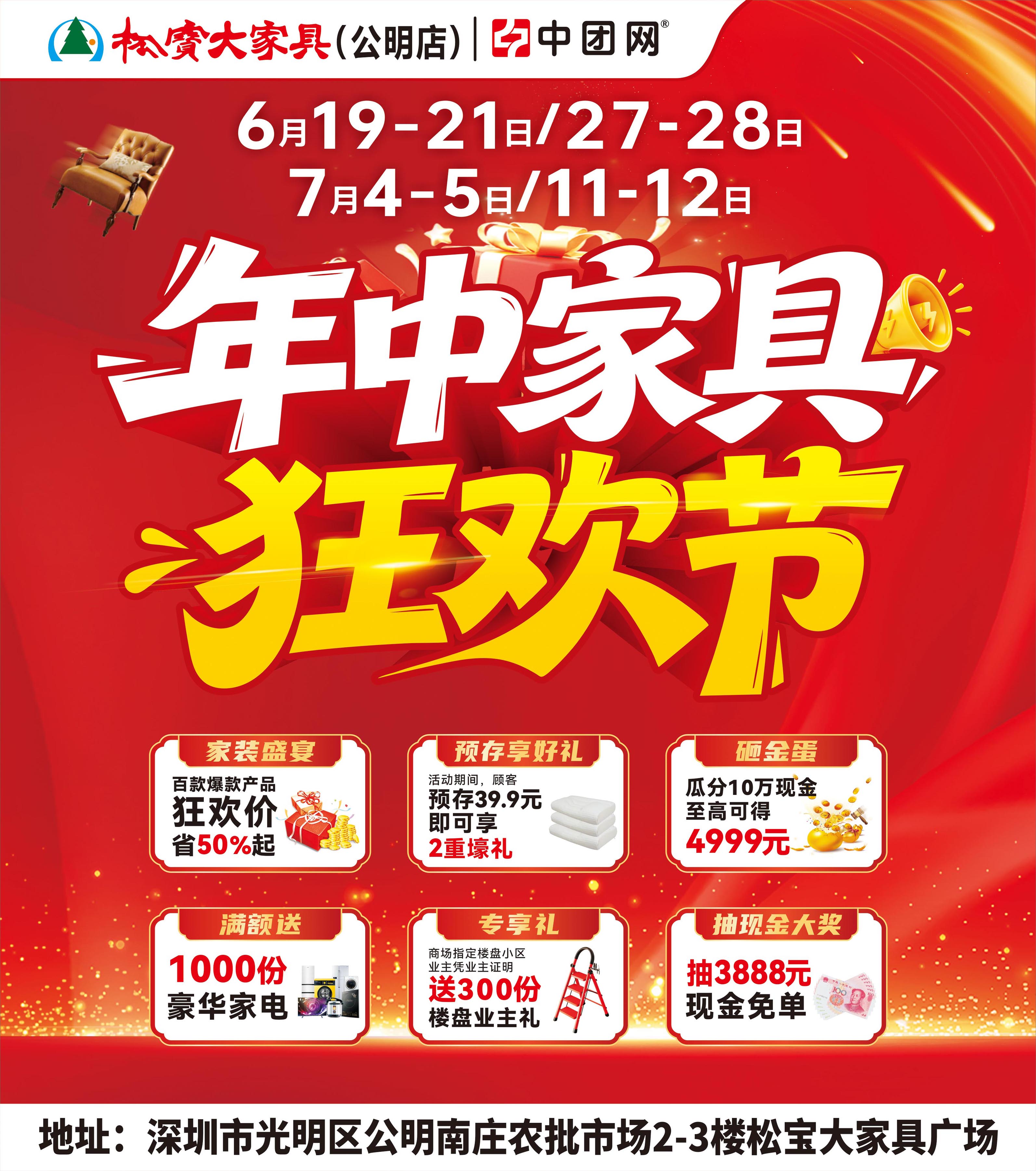 松宝大家具【公明店】6月19日-7月12日，《年中家具狂欢》抽3888元现金，300份新居领梯子，满额壕送家电，预购vip卡领枕头