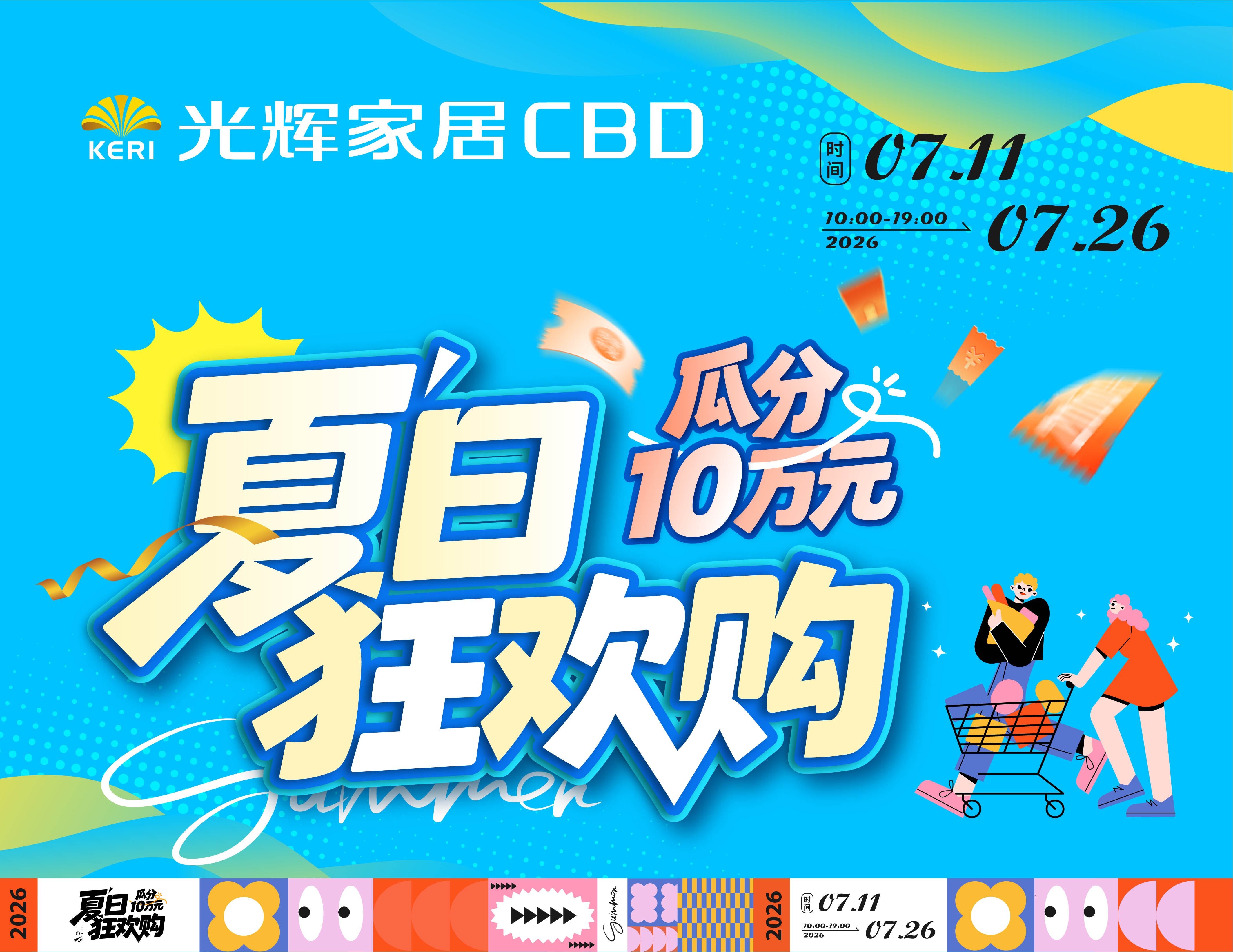 光辉家居CBD(惠州店)7月11-26 夏日狂欢购,瓜分10万元大奖!