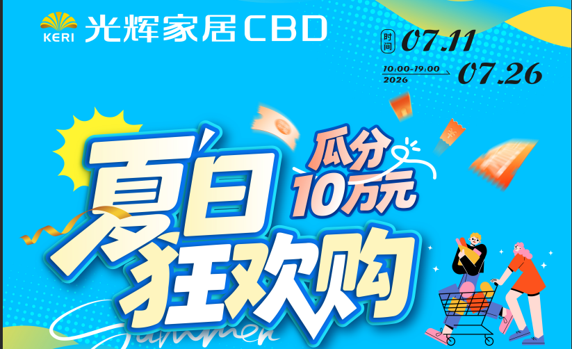 光辉家居CBD（惠州店）7月11-26 夏日狂欢购，瓜分10万元大奖！
