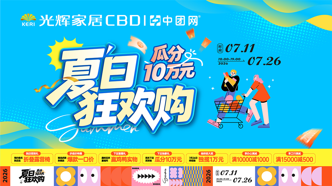 光辉家居CBD（惠州店）7月11-26 夏日狂欢购，瓜分10万元大奖！