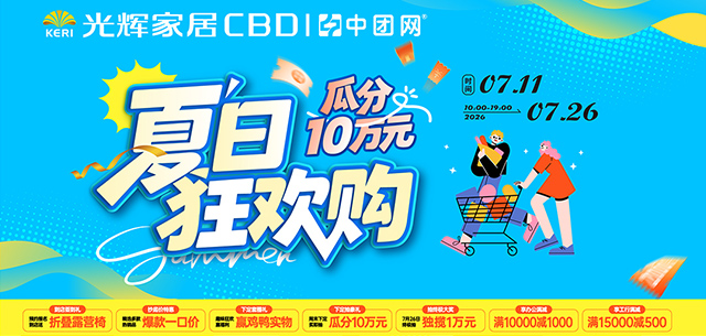 光辉家居CBD（惠州店）7月11-26 夏日狂欢购，瓜分10万元大奖！