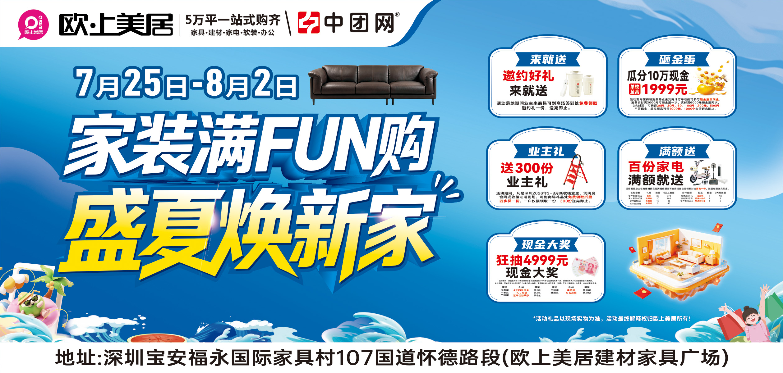【福永·欧上美居】7月25日-8月2日 《家装满FUN购·盛夏焕新家》 狂砸金蛋赢至高1999元现金+抽4999元现金免单+送百份家电壕礼以及300份新业主礼免费领