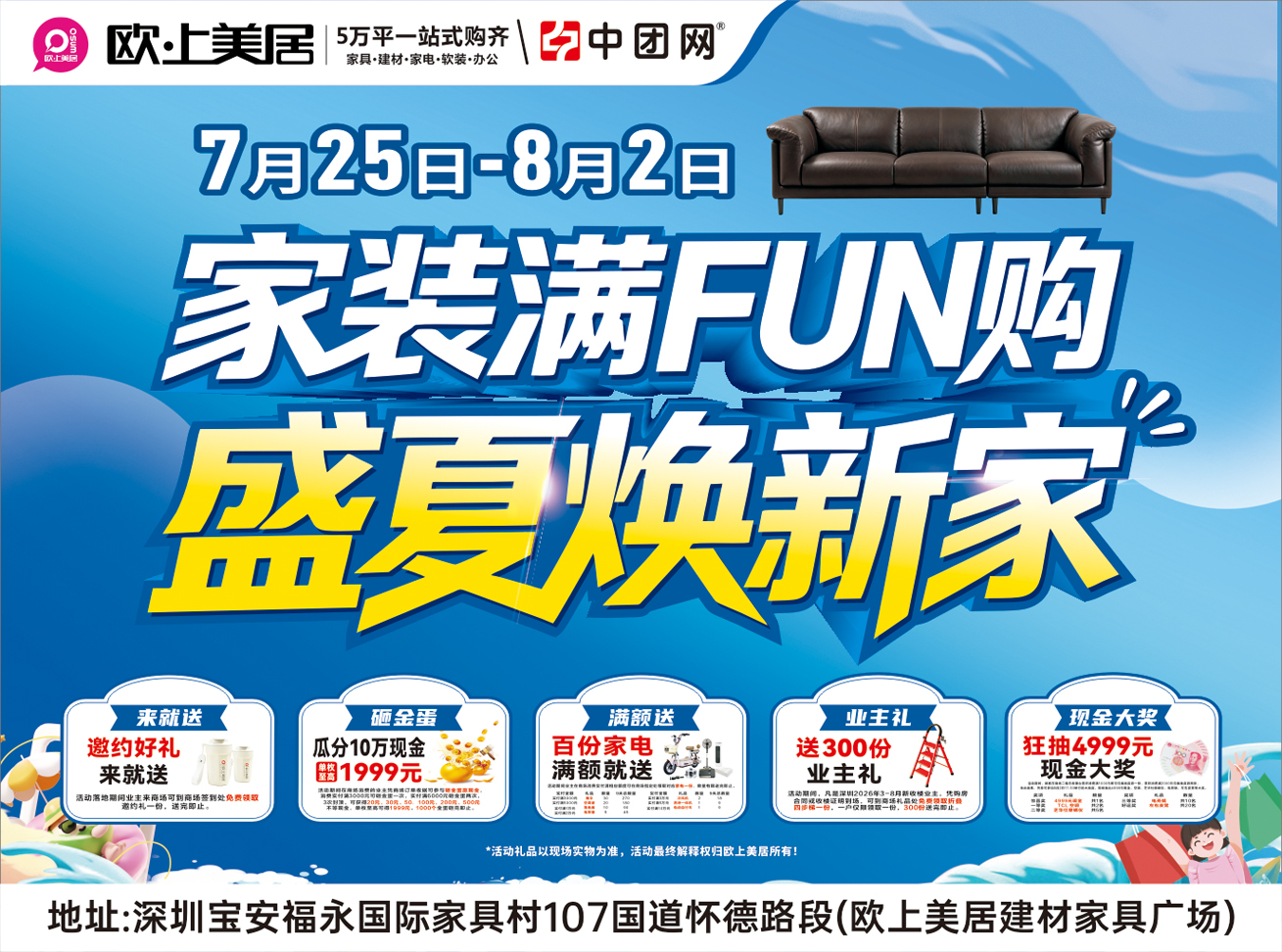 福永·欧上美居7月25日-8月2日 《家装满FUN购·盛夏焕新家》 狂砸金蛋赢至高1999元现金+抽4999元现金免单+送百份家电壕礼以及300份新业主礼免费领