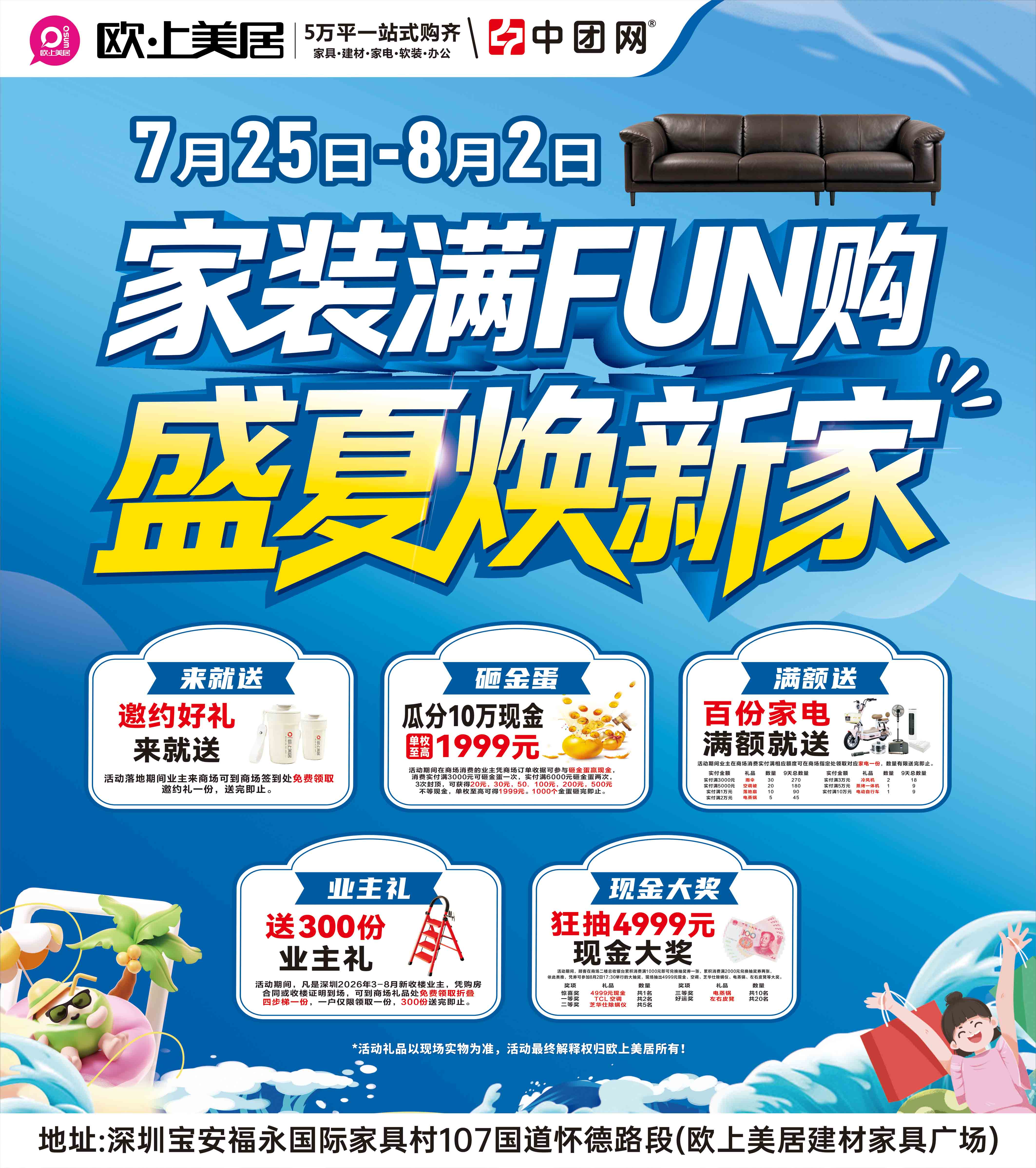 【福永·欧上美居】7月25日-8月2日 《家装满FUN购·盛夏焕新家》 狂砸金蛋赢至高1999元现金+抽4999元现金免单+送百份家电壕礼以及300份新业主礼免费领