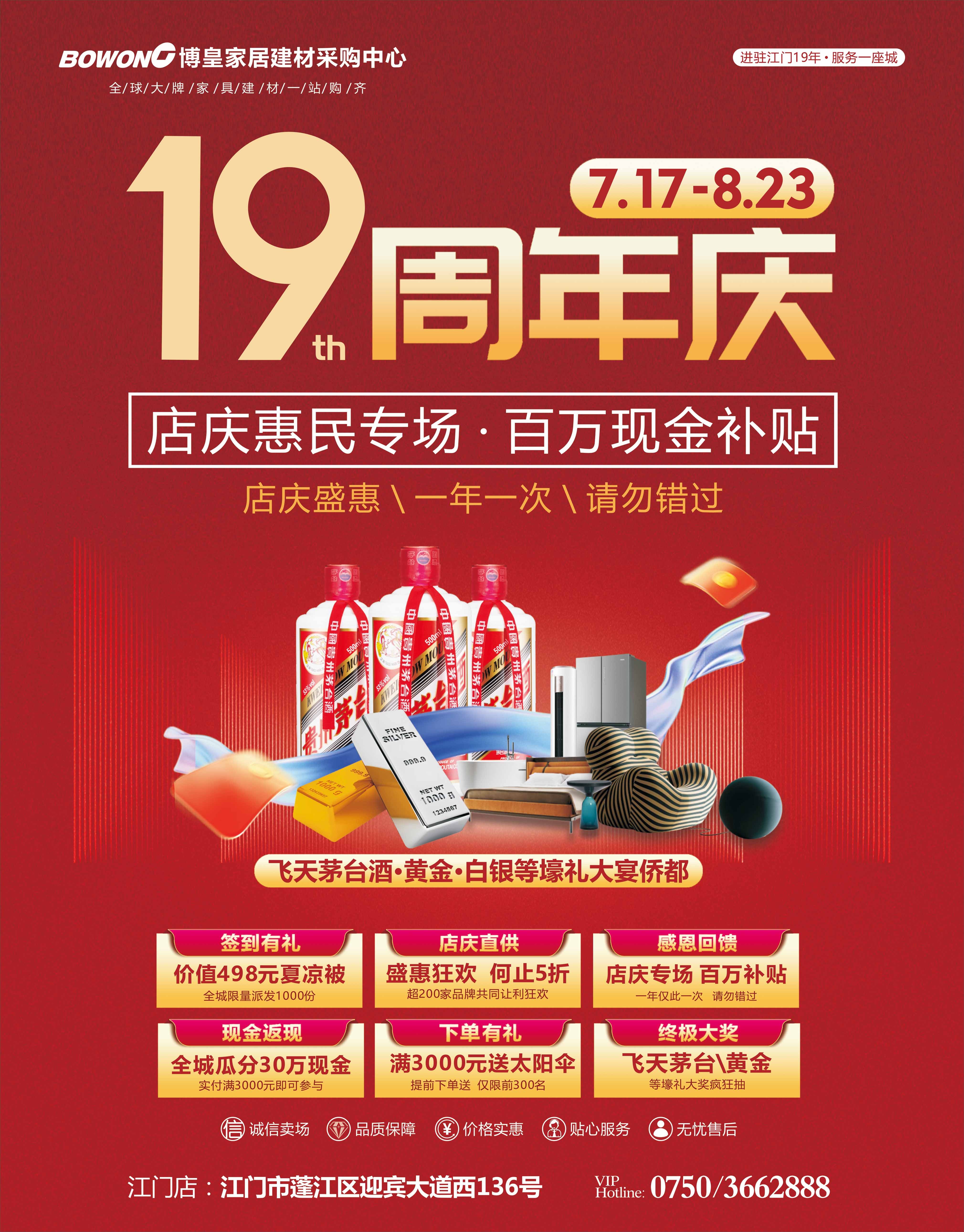 【江门·博皇家居】19周年庆 抽飞天茅台 黄金白银大奖 瓜分30万元现金 送千件壕礼